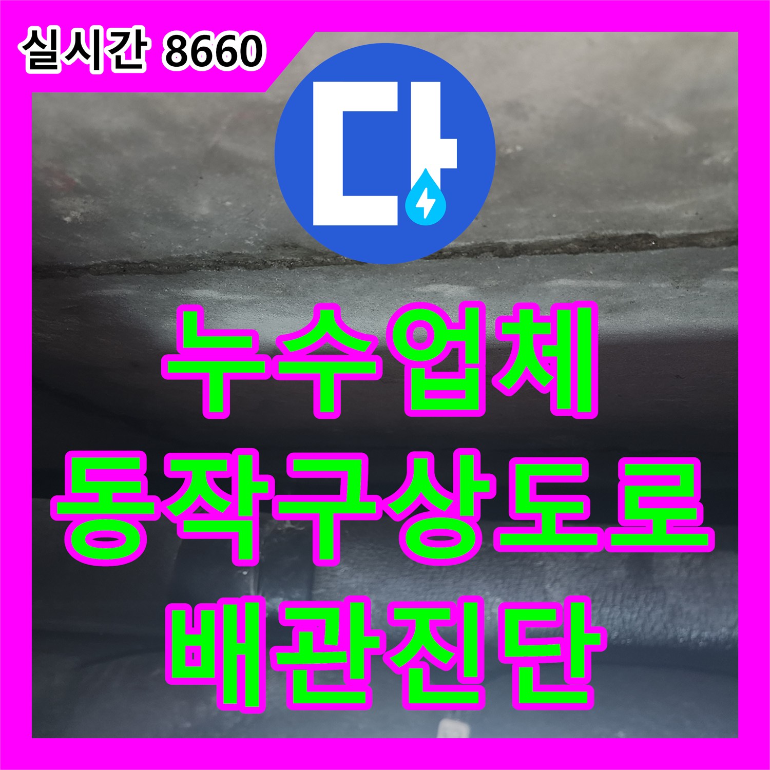 누수업체 5층 천장 누수를 해결하기 위해 위층 배관 압력 테스트를 실시한 서울 동작구 상도로