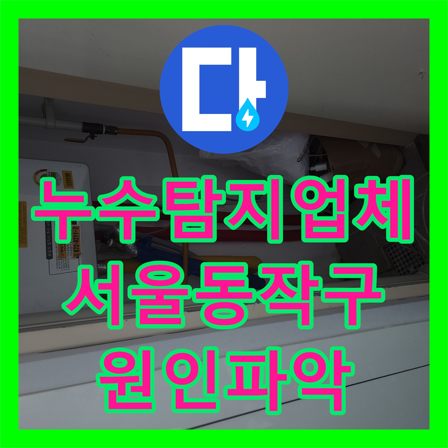 누수탐지업체 서울 동작구 상도로 천장 누수 원인 분석을 위한 공압 테스트