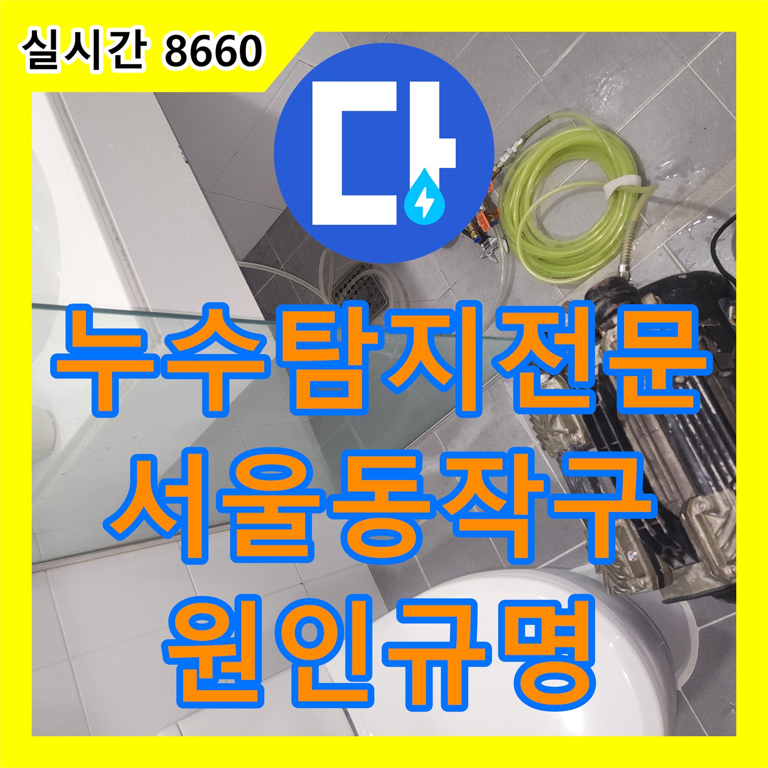 누수탐지전문 공압 장비를 활용하여 오피스텔 천장 누수의 원인을 분석한 서울 동작구 상도로 작업