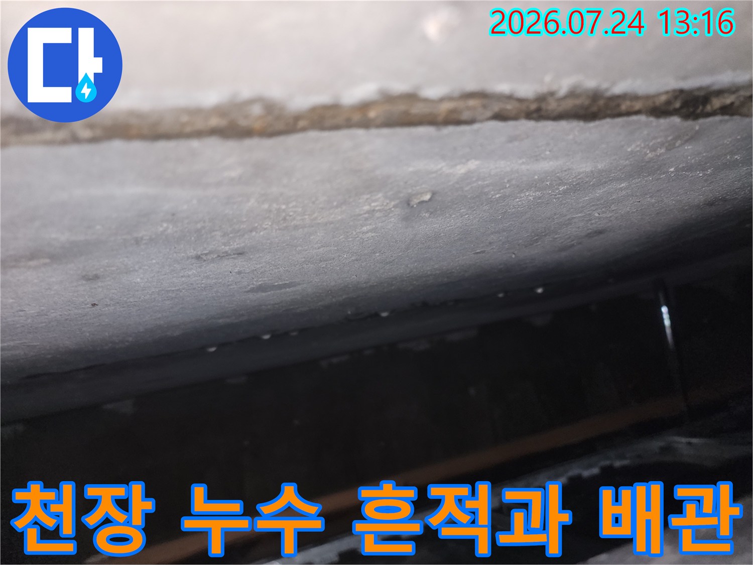 아래층 천장으로 물이 새어 들어와 발생한 얼룩과 주변의 습기 상태