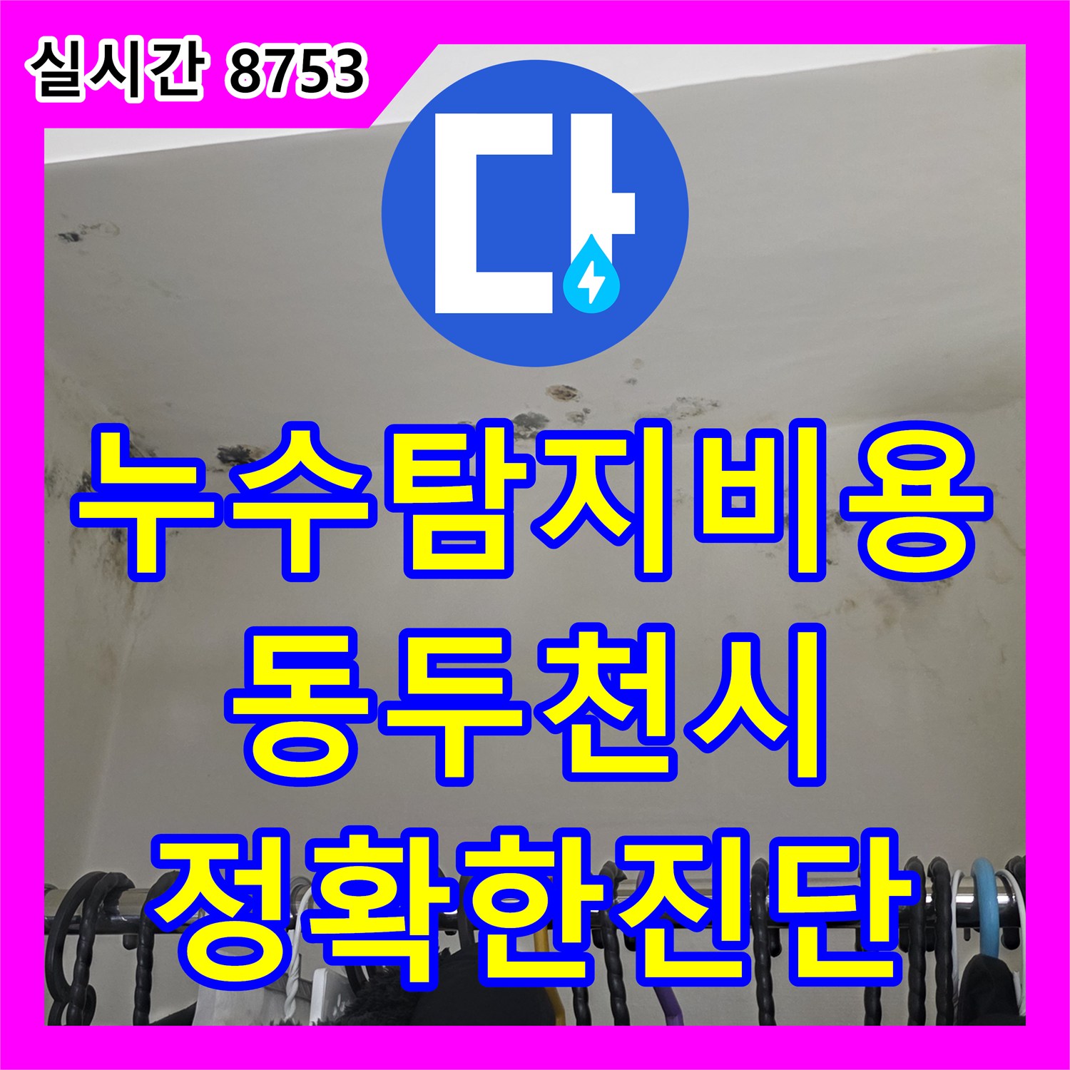 누수탐지비용 안내 후 안방 천장의 습기 원인을 정밀하게 분석하여 수리한 경기 동두천시 사례