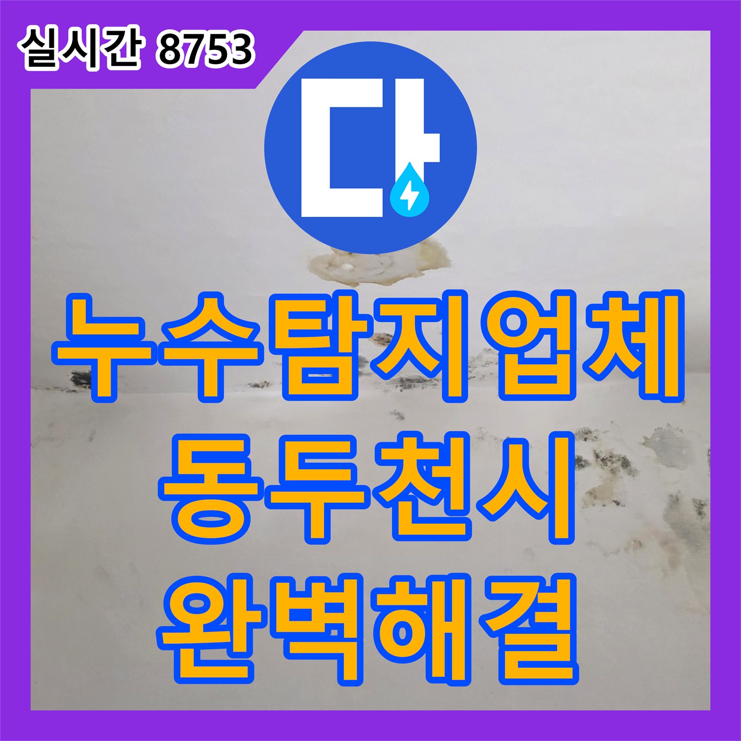 누수탐지업체 안방 천장 누수의 근본 원인을 화장실 배관에서 찾아 해결한 경기 동두천시 사례