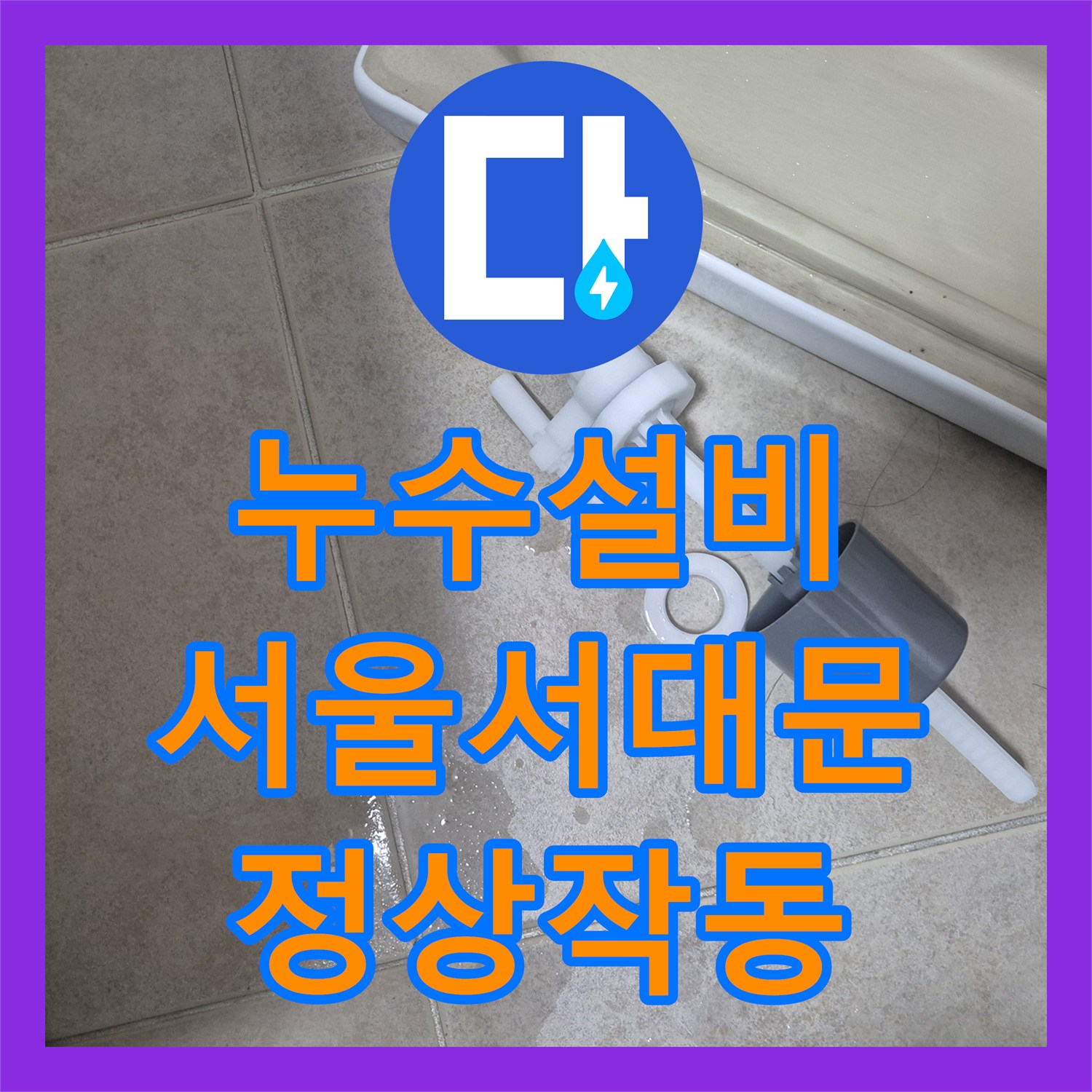누수설비 변기 내부 부속 결함으로 인한 물샘 현상을 해결한 서울 서대문구 후기