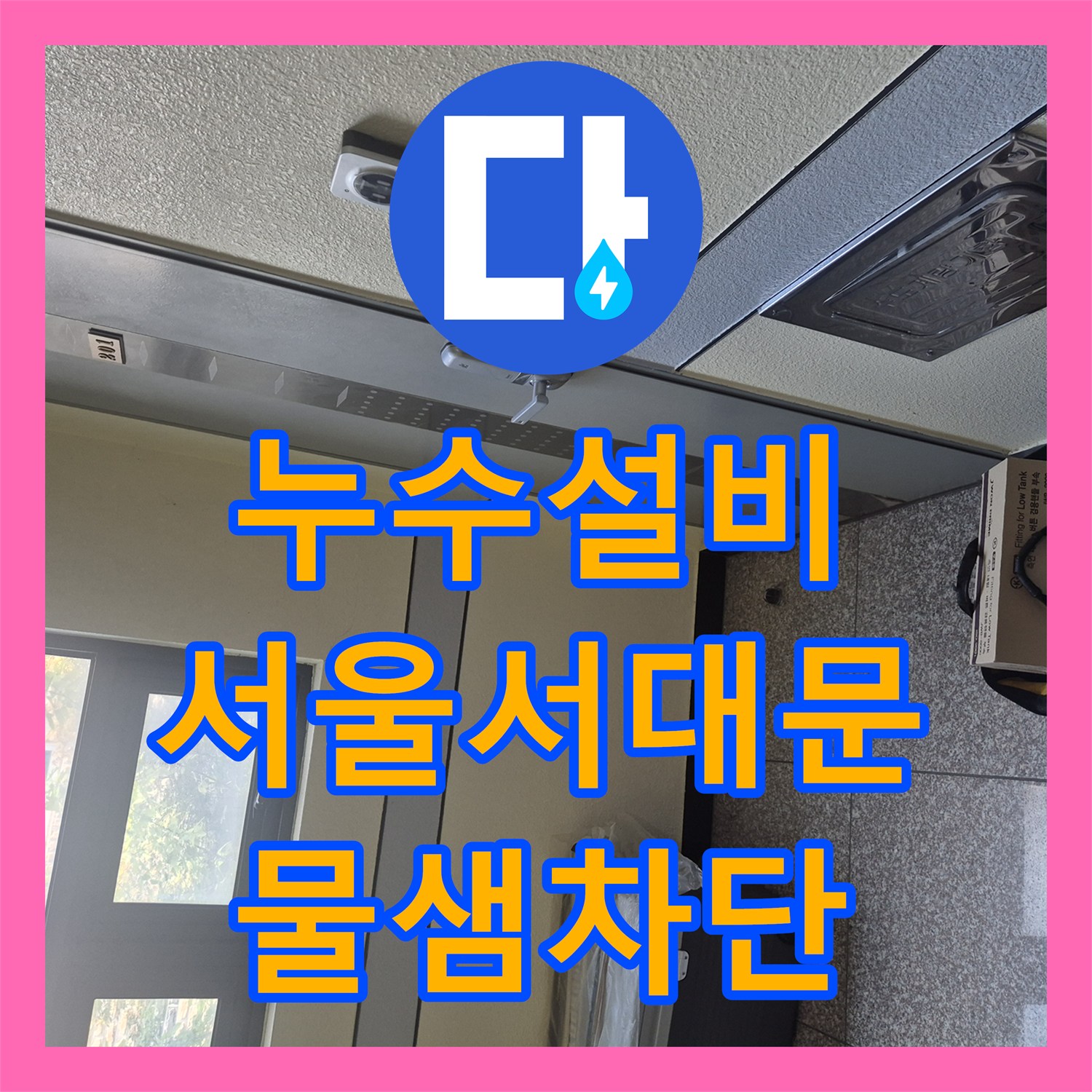누수설비 변기 부속 노후로 인한 수도 요금 상승 문제 해결 서울 서대문구 연희동