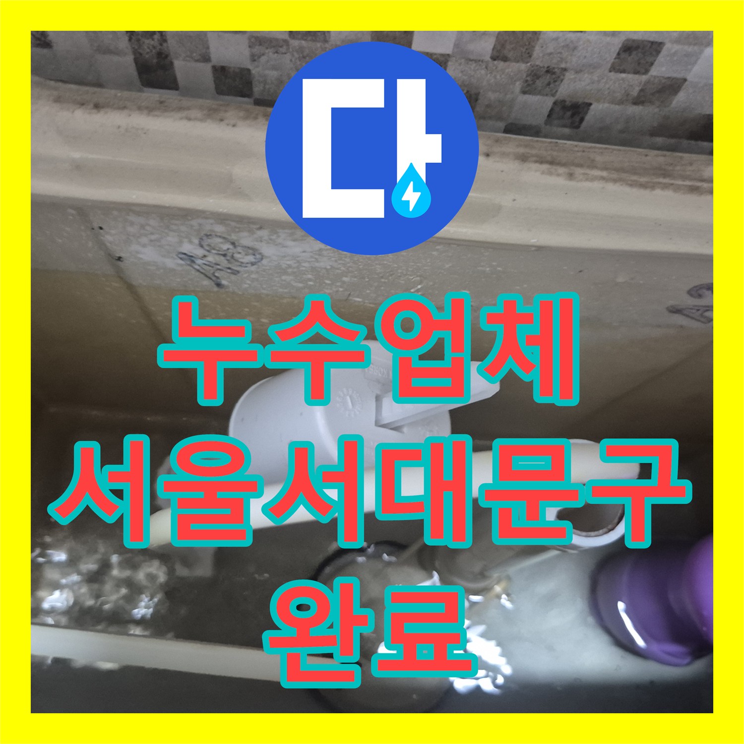 누수업체 변기 내부 부품 노후로 인한 누수를 해결한 서울 서대문구 사례