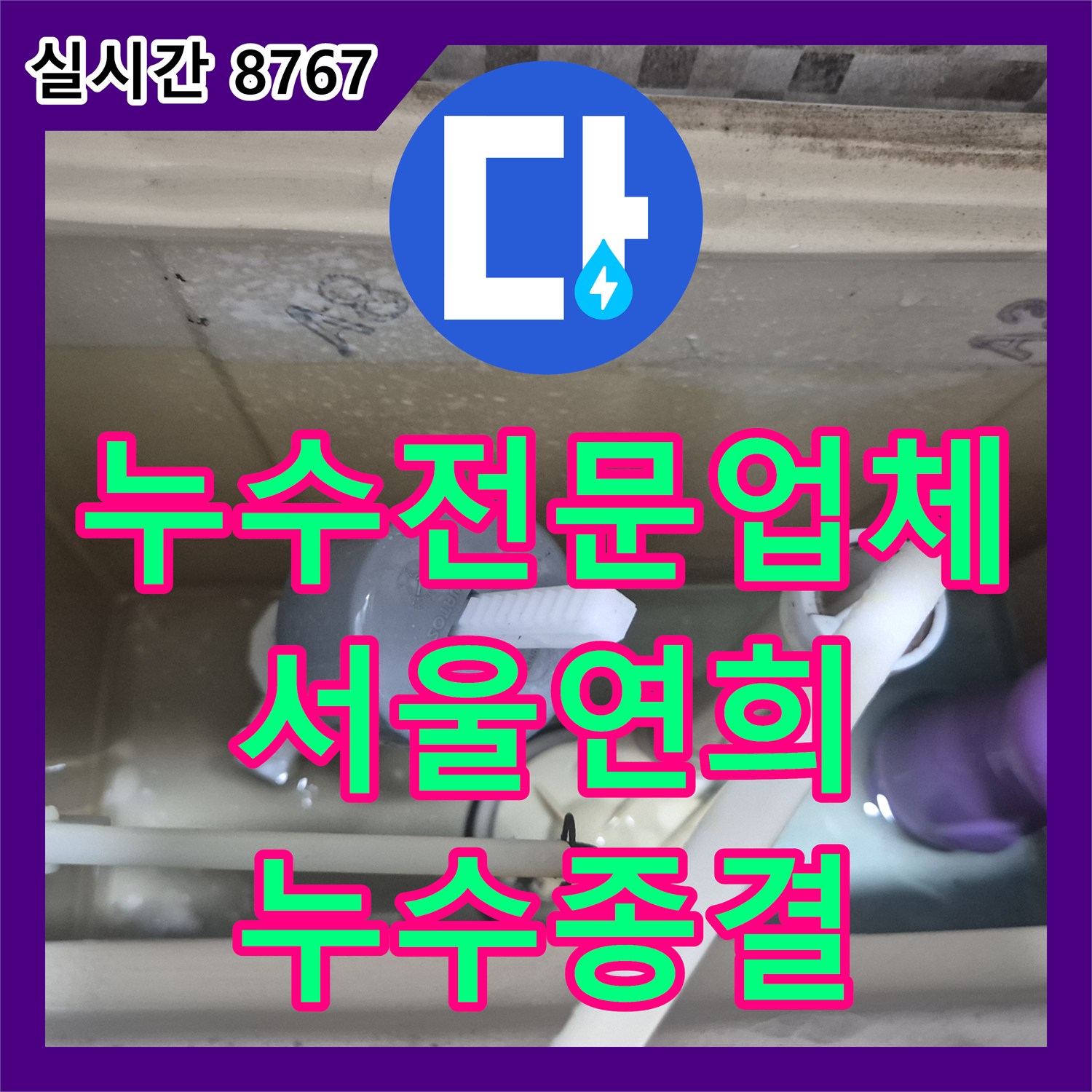 누수전문업체 수도세가 급증한 원인이 된 변기 내부 부속을 교체해 드린 서울 서대문구 연희동 사례