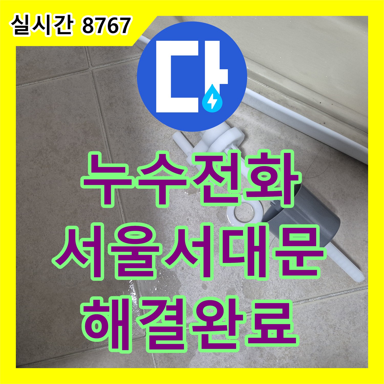 누수전화 변기 부속 노후로 인해 수도 요금이 증가한 문제를 조치한 서울 서대문구 연희동
