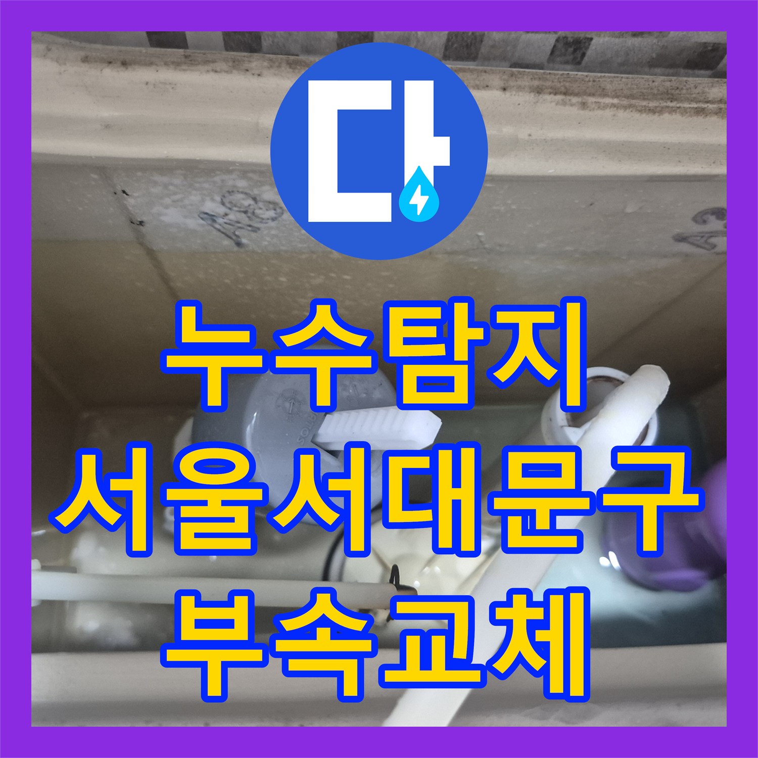 누수탐지 수도 요금이 갑자기 늘어난 변기 부속 교체 사례 서울 서대문구