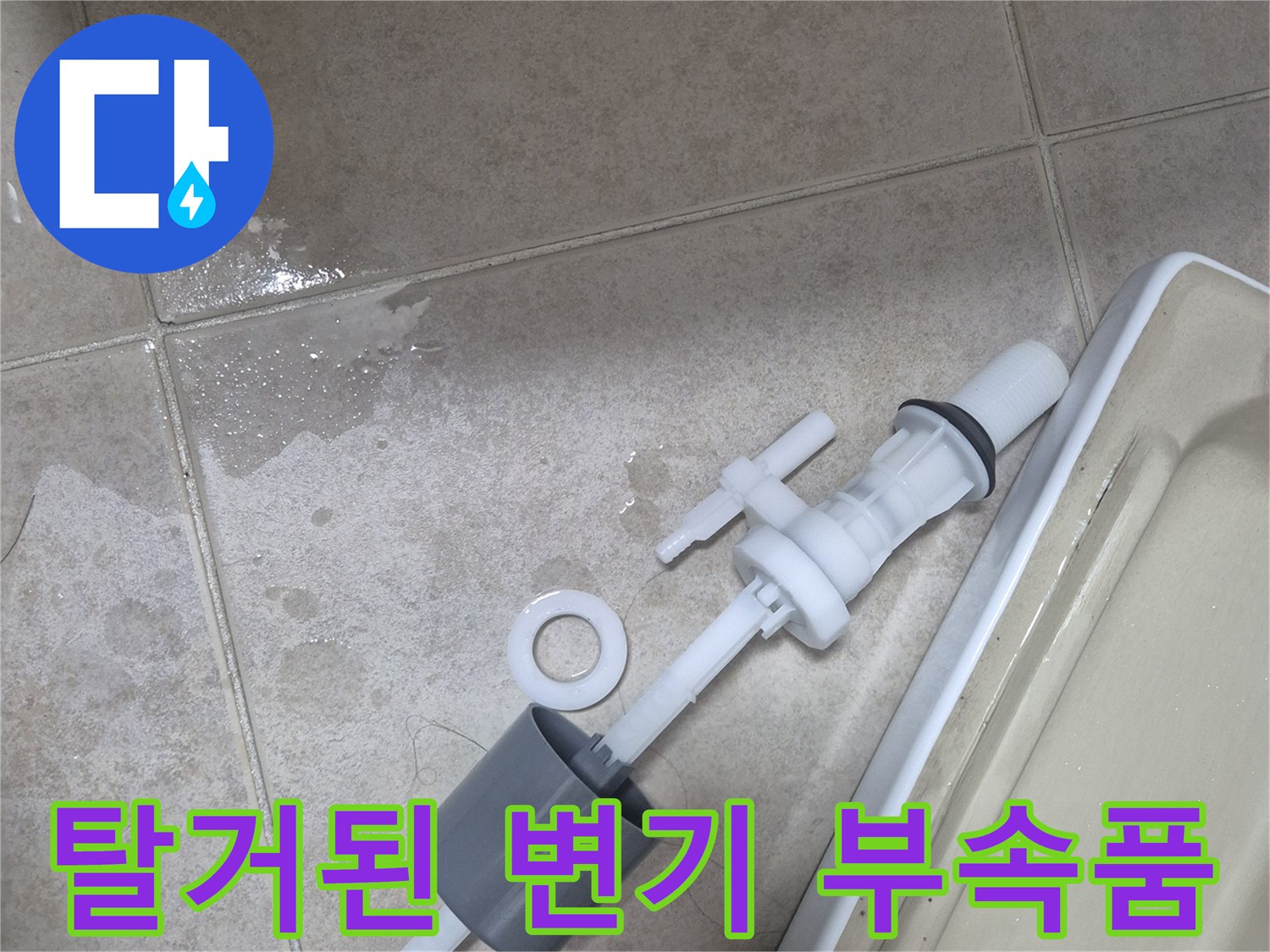 변기 물탱크 내부에서 탈거한 노후된 필밸브와 플러시 밸브 세트입니다.