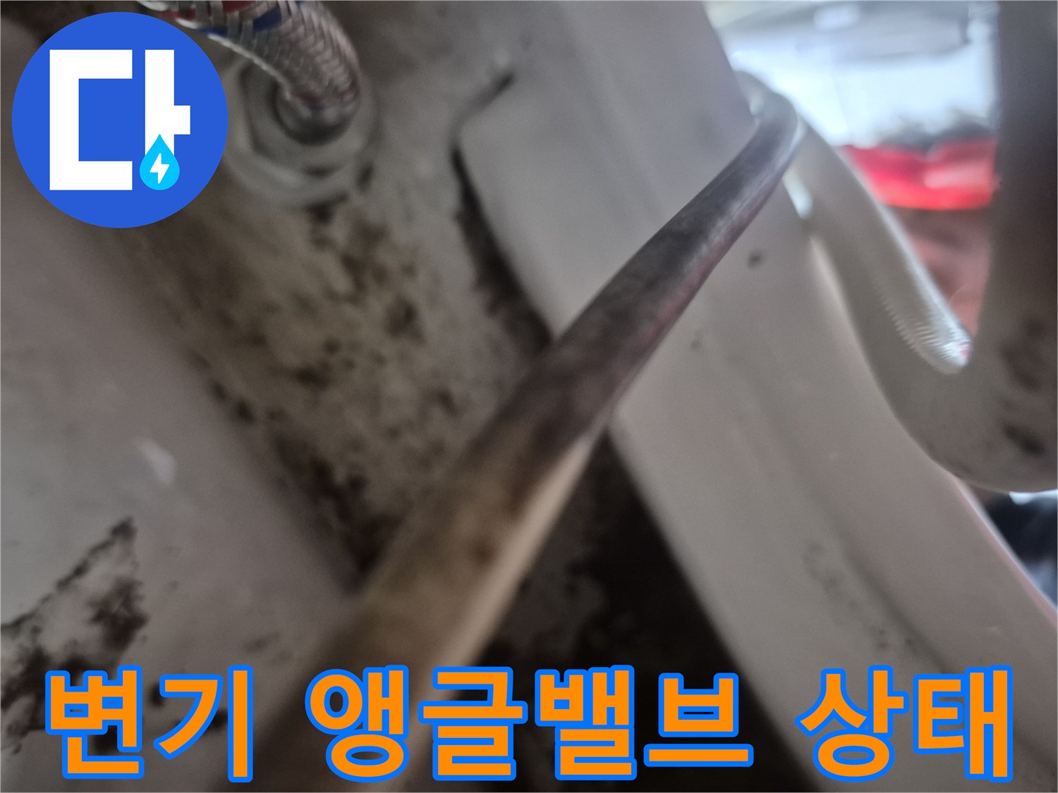 서대문구-변기-앵글밸브와-연결된-배관의-노후된-상태