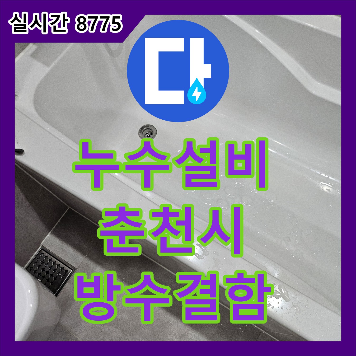 누수설비 배관 이상 없는 간헐적 천장 누수의 원인을 방수 결함으로 밝혀낸 강원특별자치도 춘천시 사례