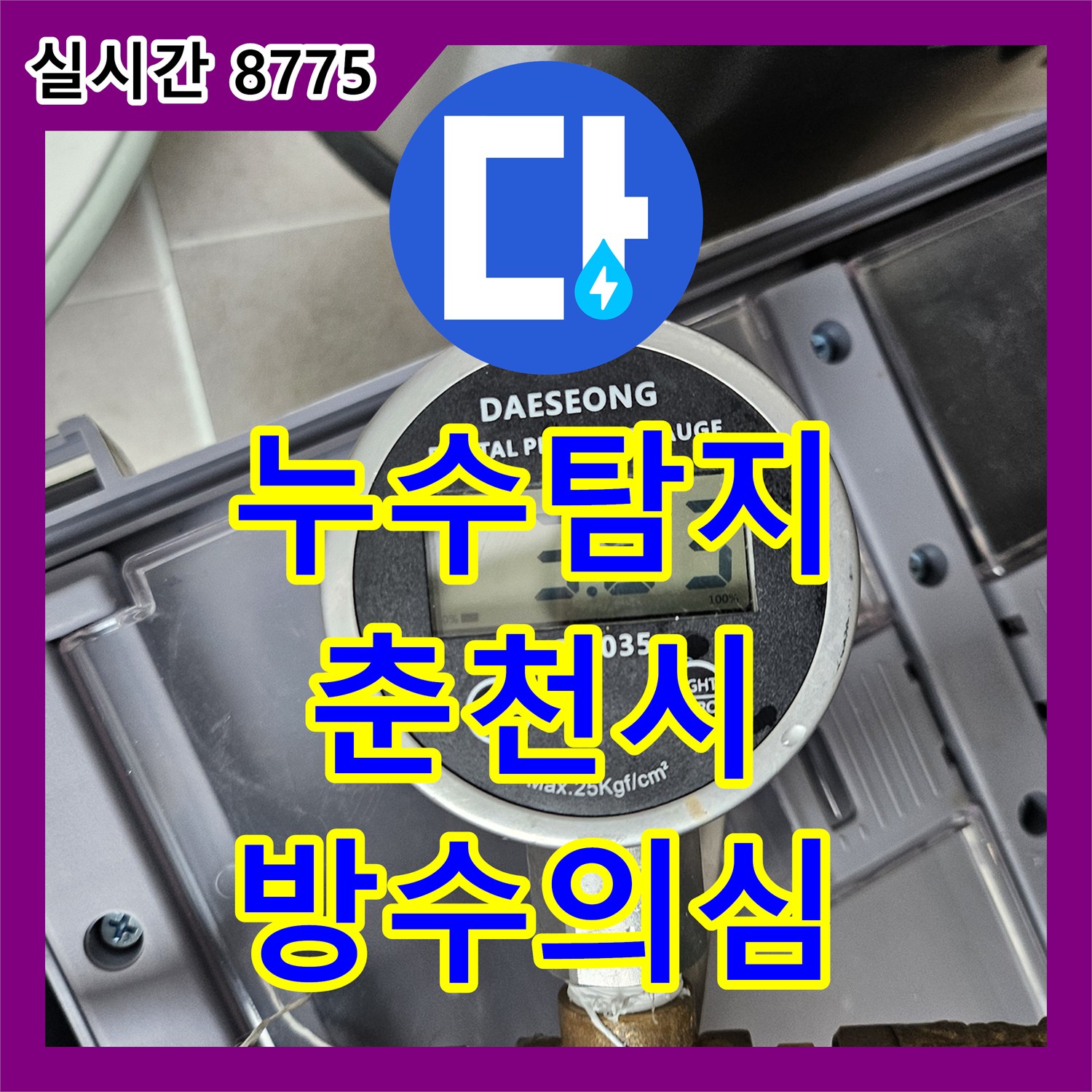 누수탐지 아랫집 거실 복도 천장의 간헐적 누수를 정밀 진단한 강원특별자치도 춘천시 사례