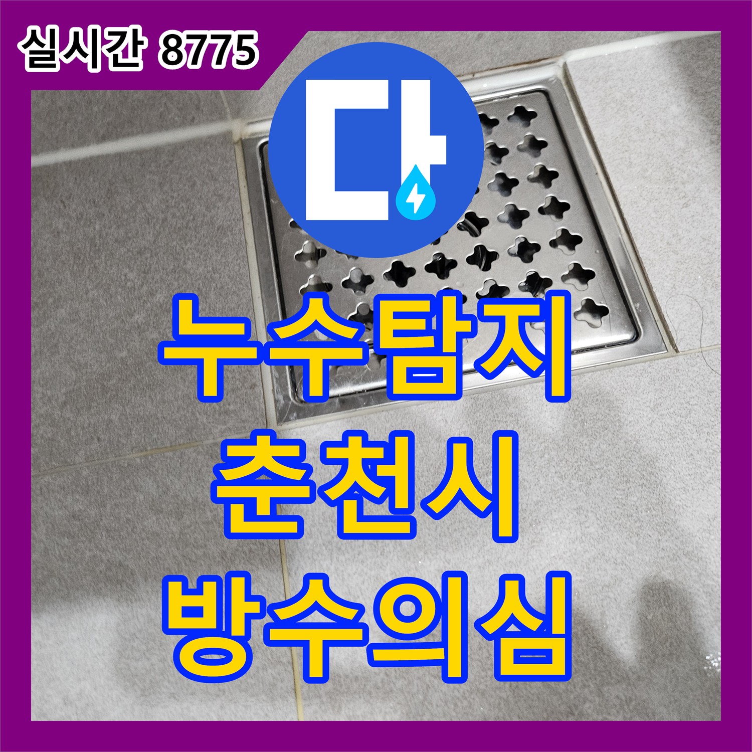누수탐지 아랫집 거실 천장 간헐적 누수 원인을 정밀 진단한 강원특별자치도 춘천시 사례