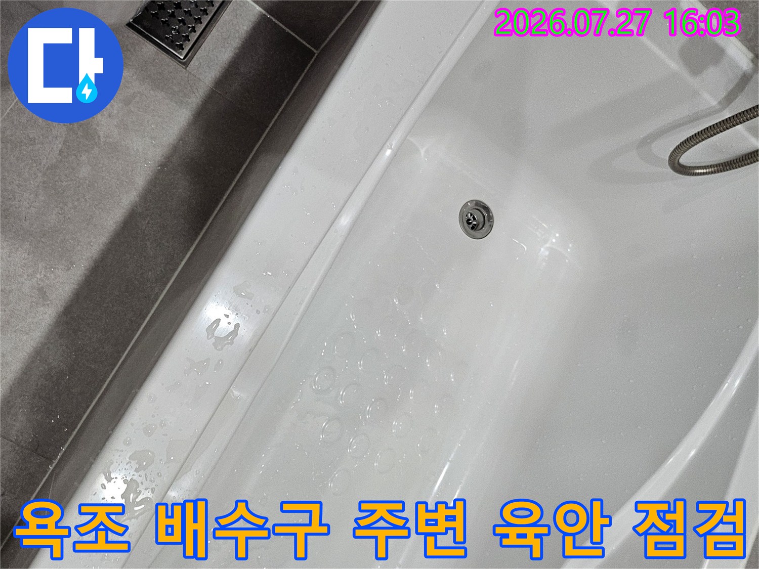 매끄러운 흰색 욕조 표면-배수 구멍과 주변 마감재 상태 확인 사진