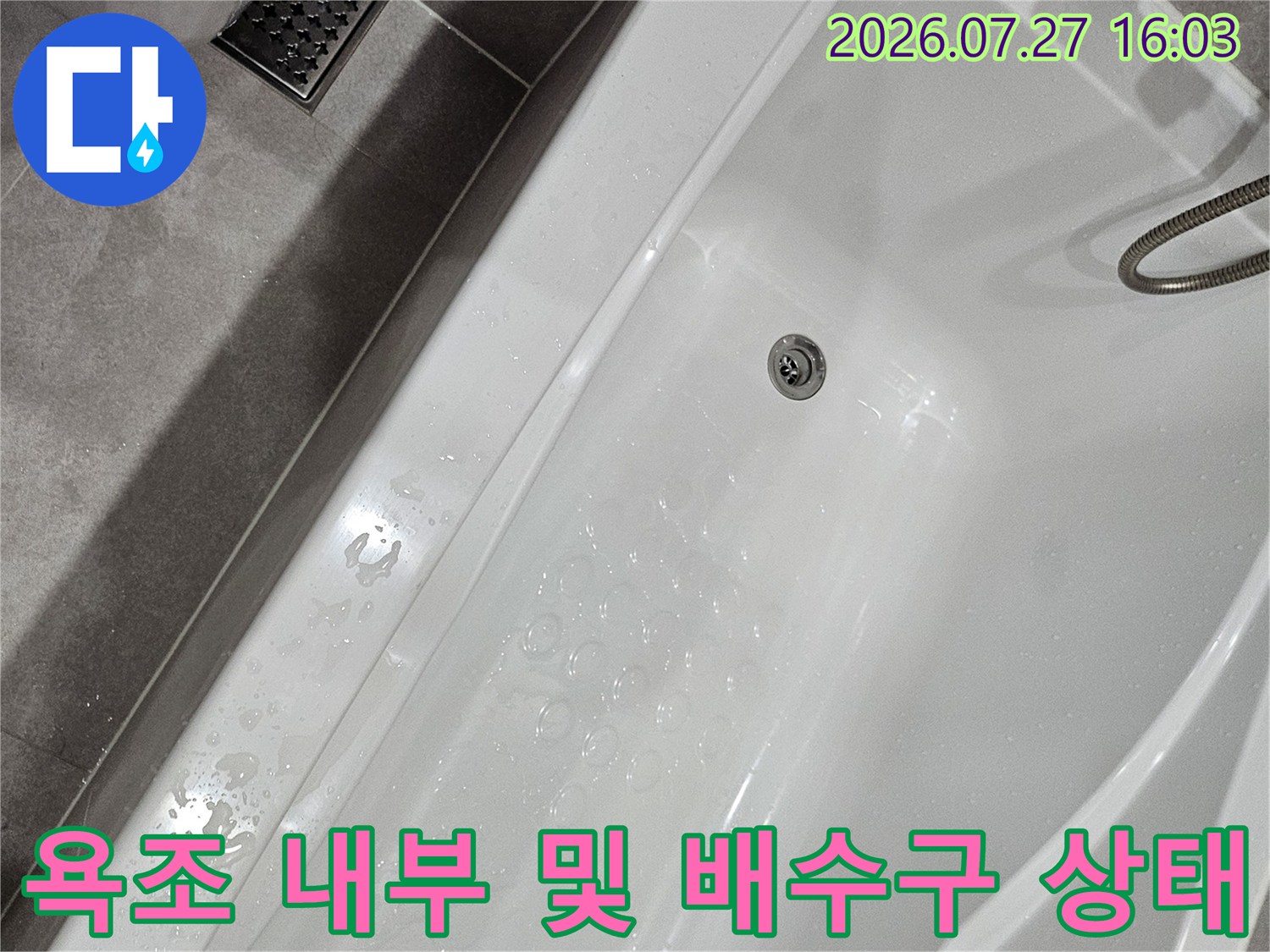 흰색 욕조 내부의 배수구와 주변 마감 상태를 촬영한 사진