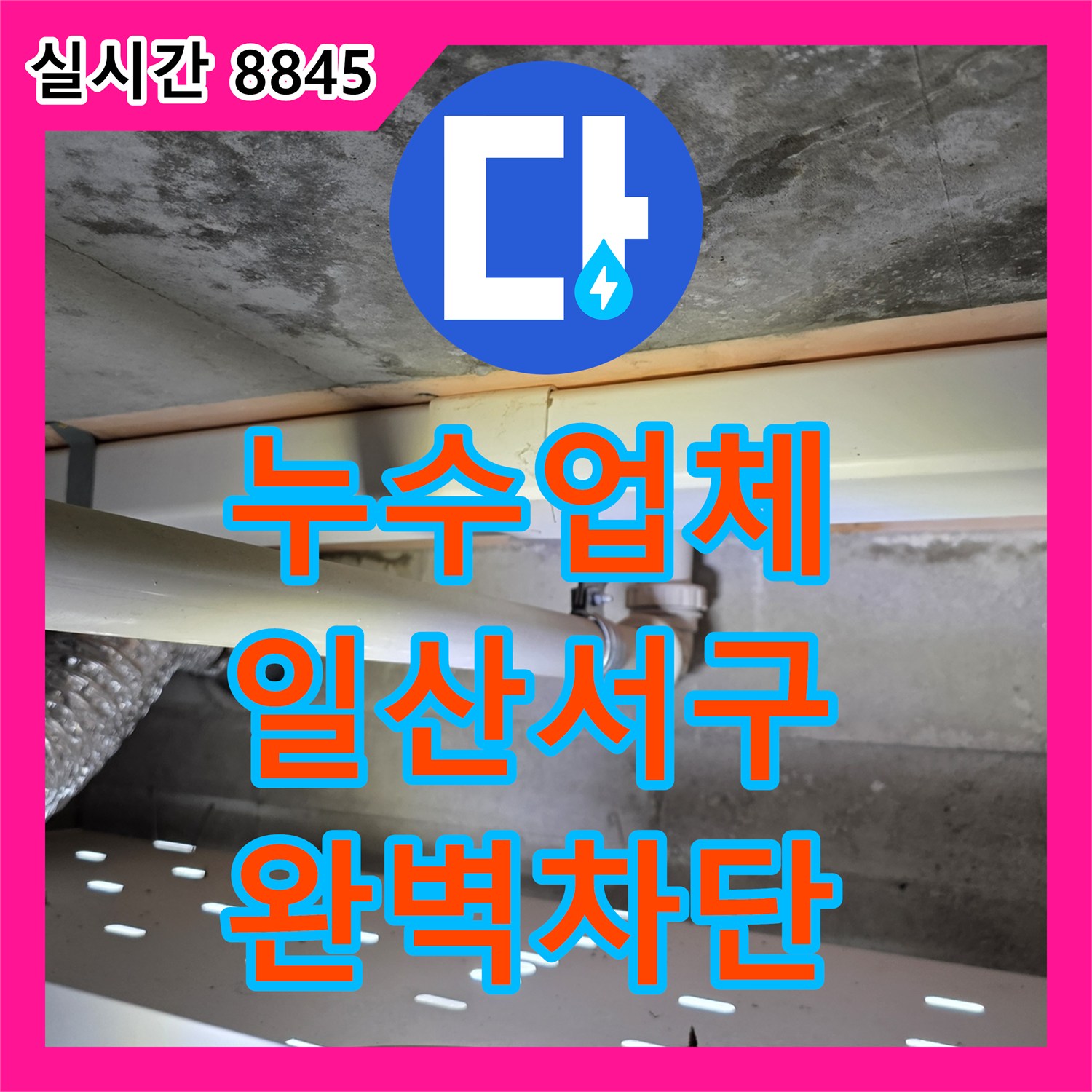 누수업체 화장실 천장 누수 지점을 찾아 앵글밸브를 교체하고 보수한 경기 고양시 일산서구 작업