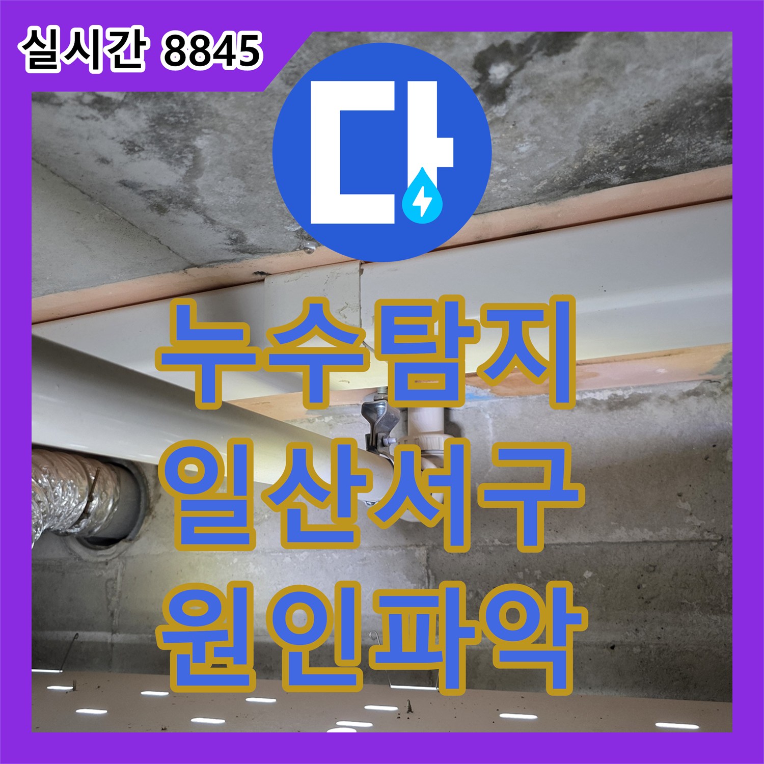 누수탐지 아랫집 화장실 천장에서 새는 물의 원인을 찾아 앵글밸브를 교체한 경기 고양시 일산서구 사례