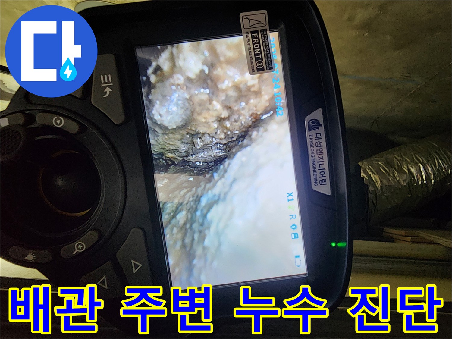 내시경 카메라를 통해-관찰한 배관 틈새 습기