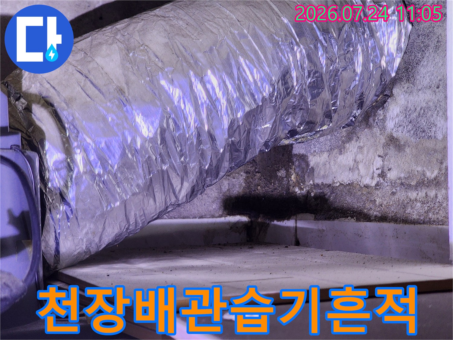 누수 흔적이 남은 천장 내부 배관과 오염된 주변부