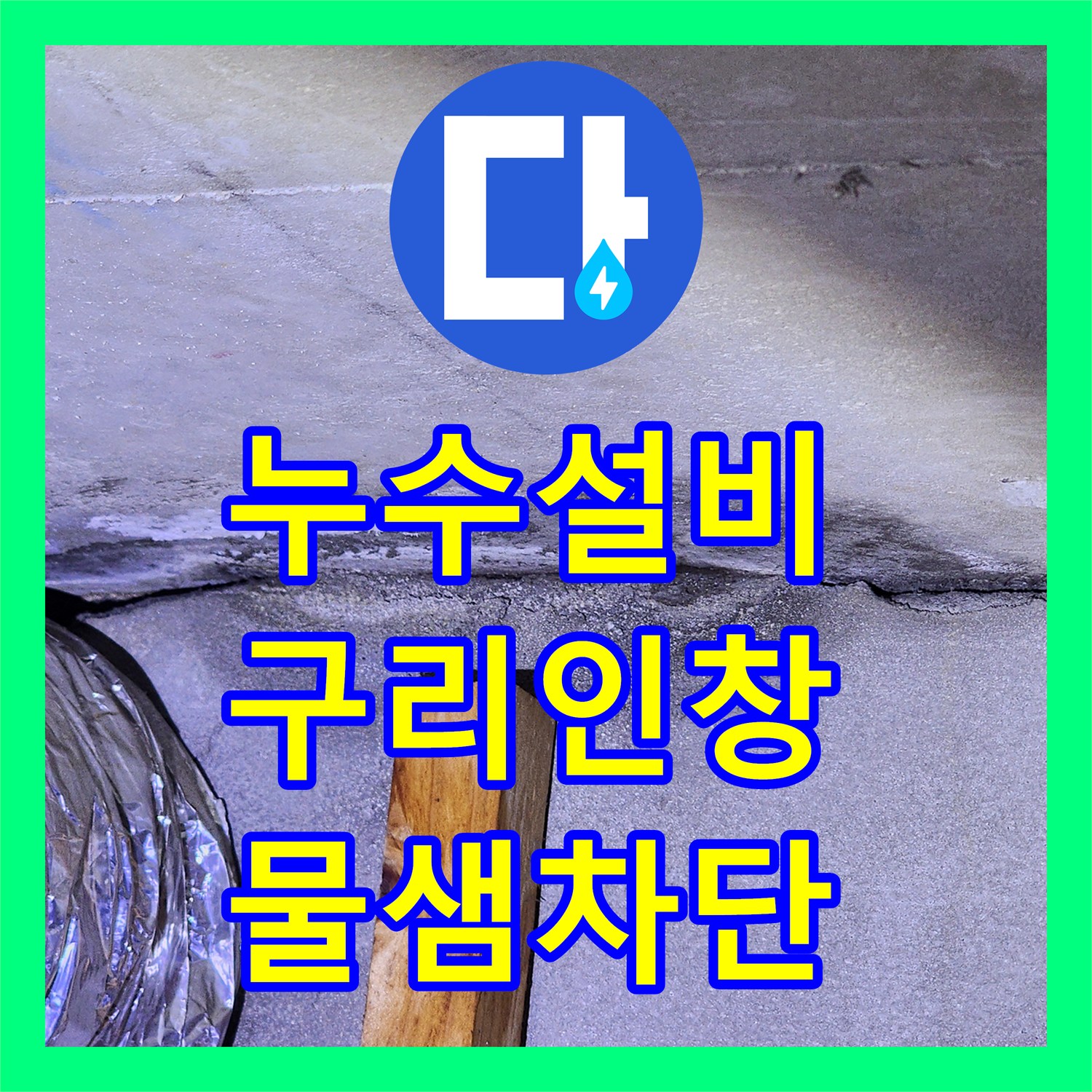 누수설비 화장실 천장 물샘 현상을 내시경 카메라로 진단하고 방수 처리한 경기 구리시 인창동 사례