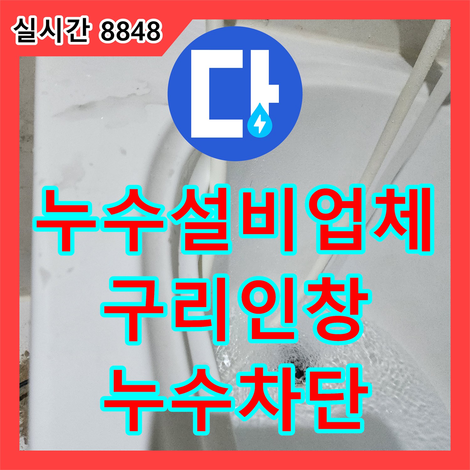 누수설비업체 아랫집 화장실 천장 누수를 내시경 진단과 정밀 방수 보강으로 해결한 경기 구리시 인창동