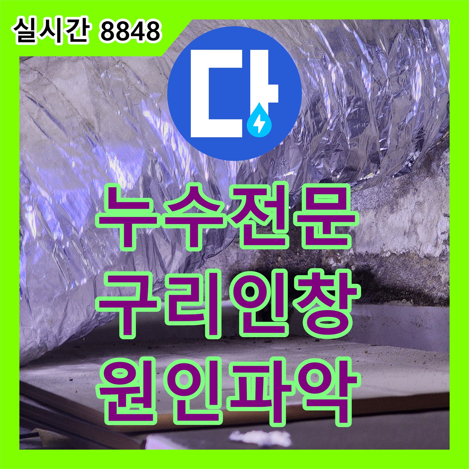 누수전문 아랫집 화장실 천장 누수를 잡기 위해 내시경 진단 후 방수 보강 작업을 진행한 경기 구리시 인창동