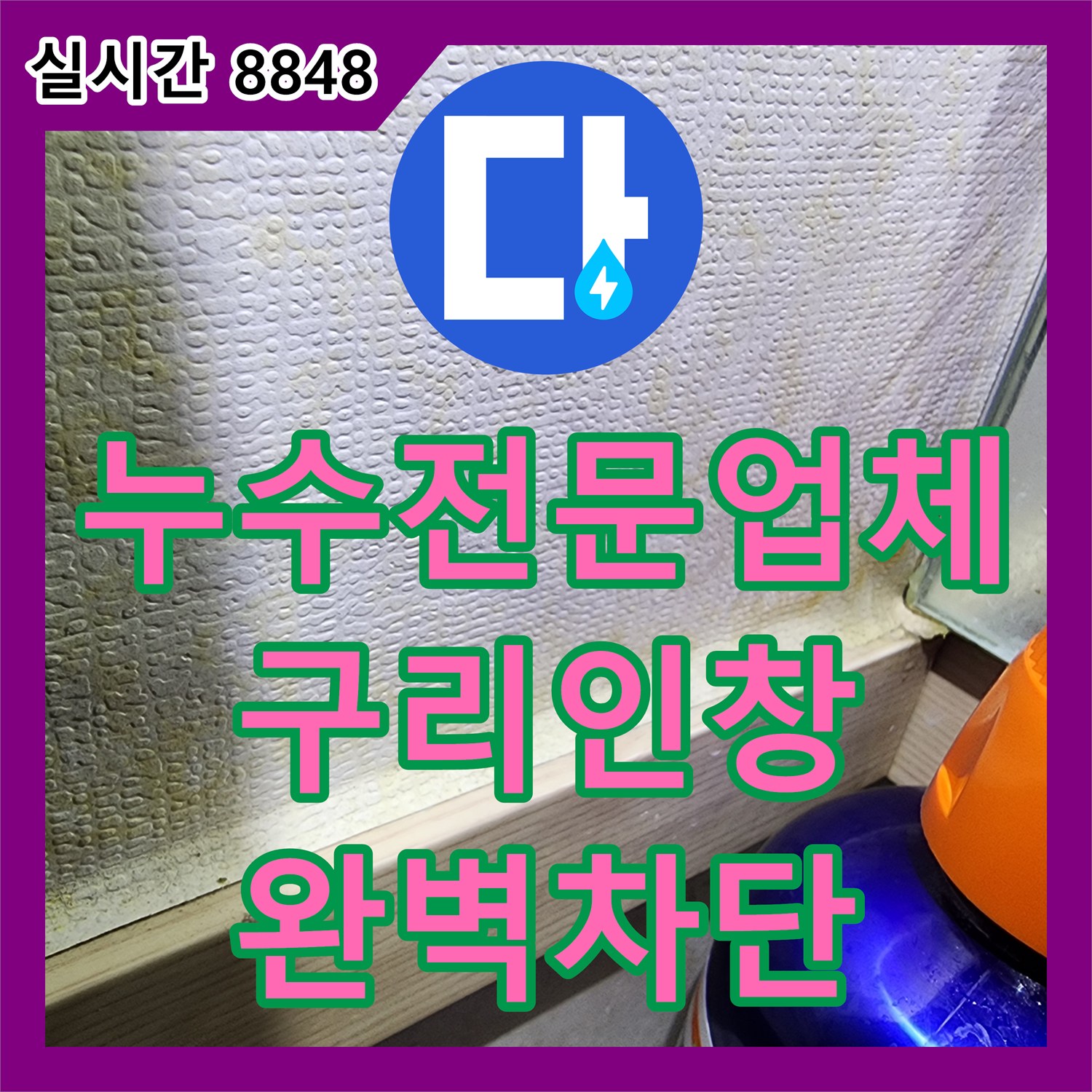 누수전문업체 아랫집 화장실 천장의 누수를 내시경 카메라로 진단하고 방수 보강한 경기 구리시 인창동 사례