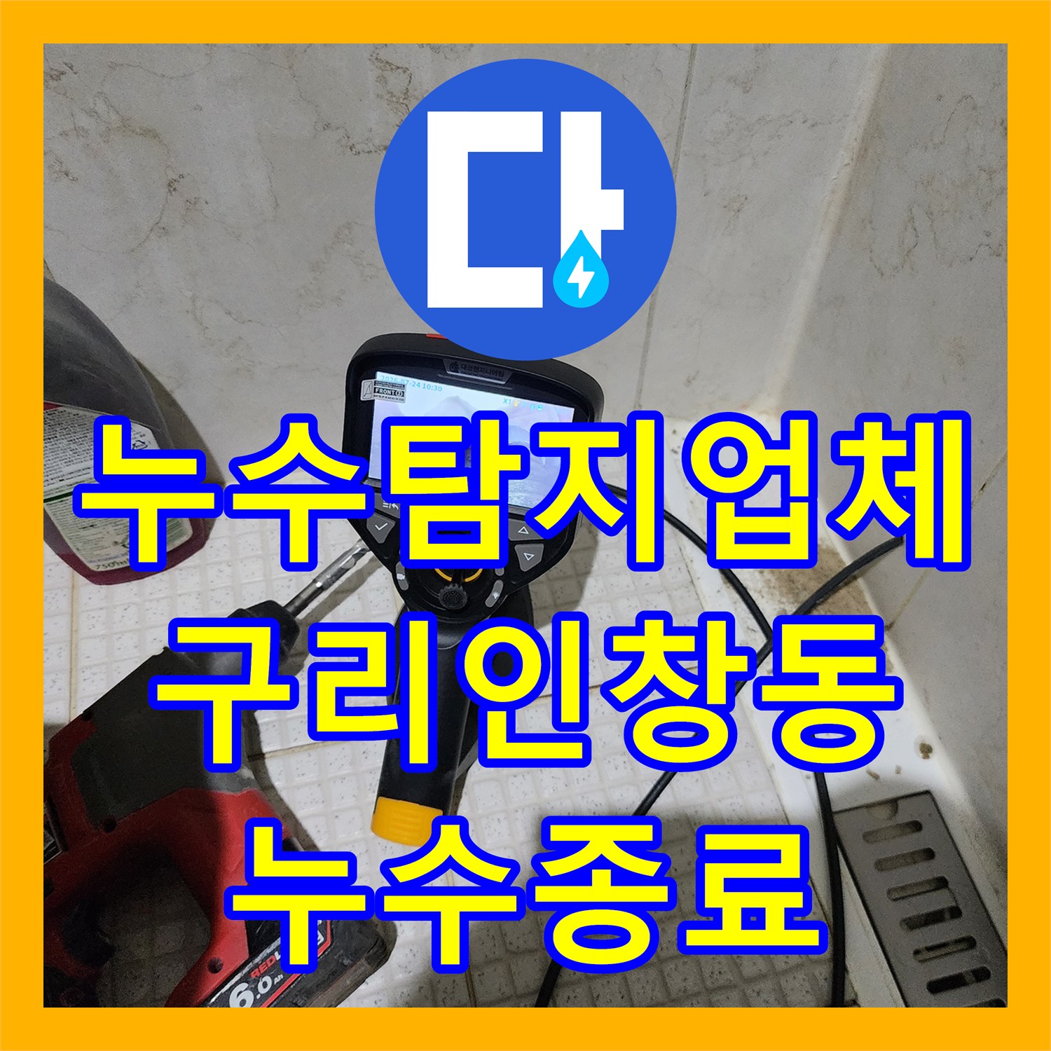 누수탐지업체 아랫집 화장실 천장 물샘을 잡기 위한 정밀 방수 보수 경기 구리시 인창동