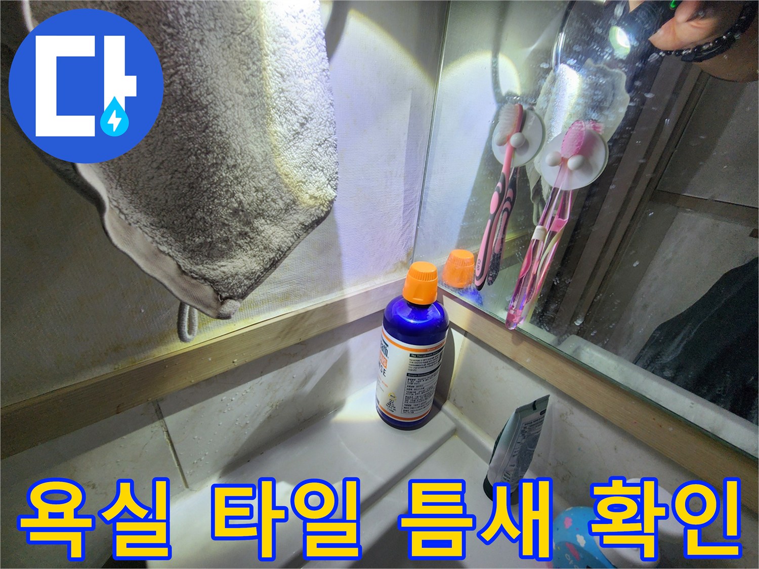 화장실 세면대 주변-타일 줄눈 사이의 습기 여부 관찰