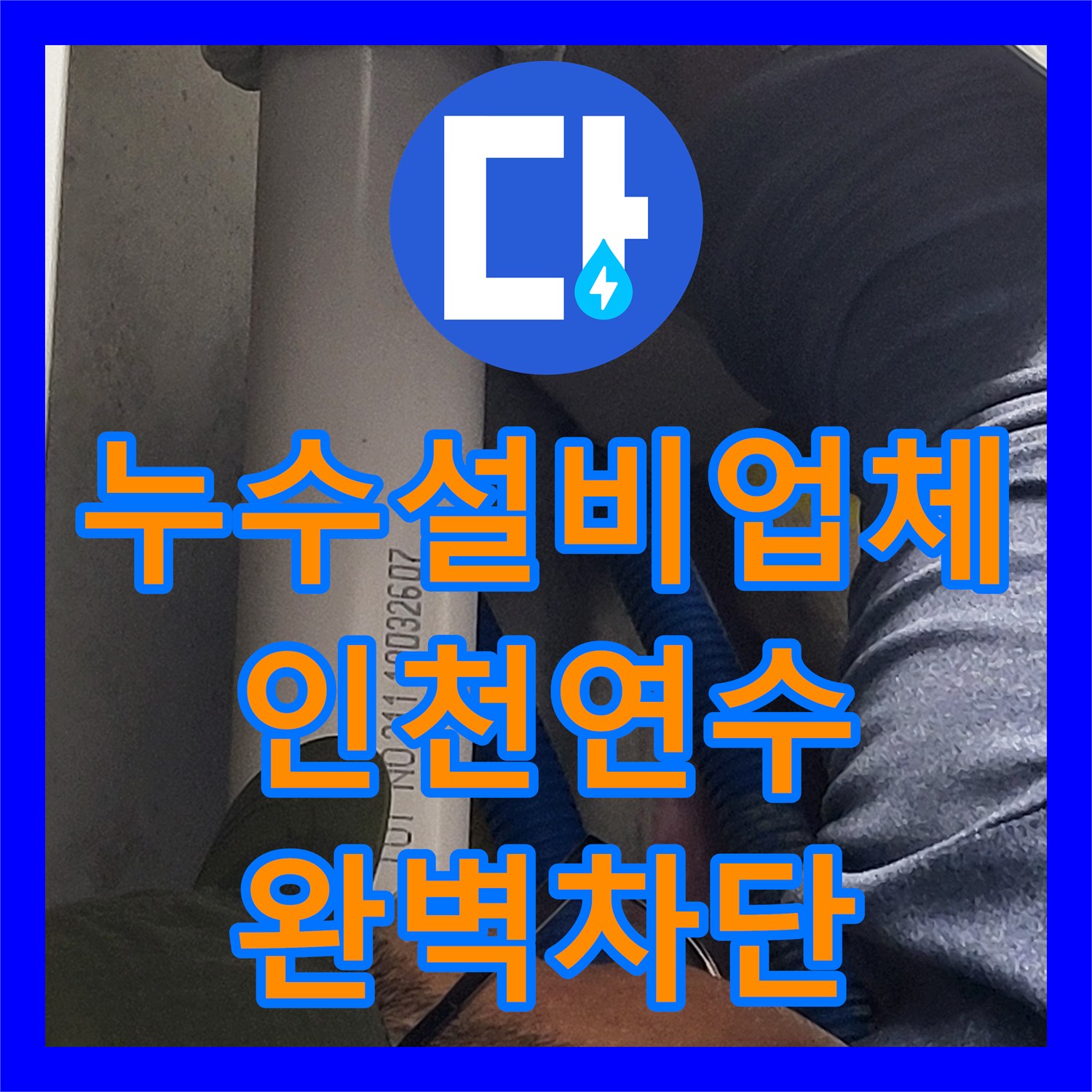 누수설비업체 아랫집 천장 누수를 위한 오수관 신설 및 다중 방수 시공 인천 연수구