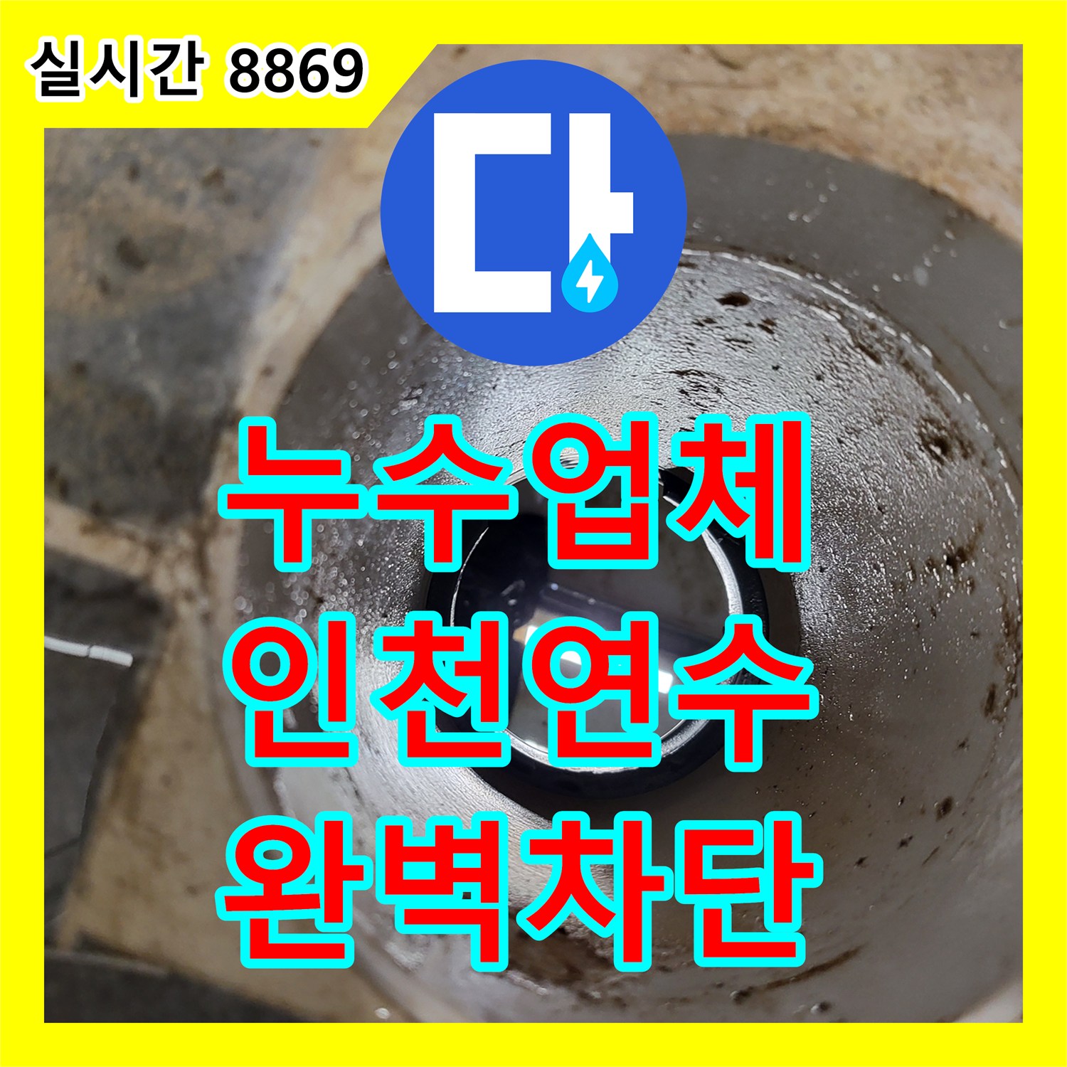 누수업체 오수 배관 신설과 다중 방수 시공으로 천장 누수를 해결한 인천 연수구