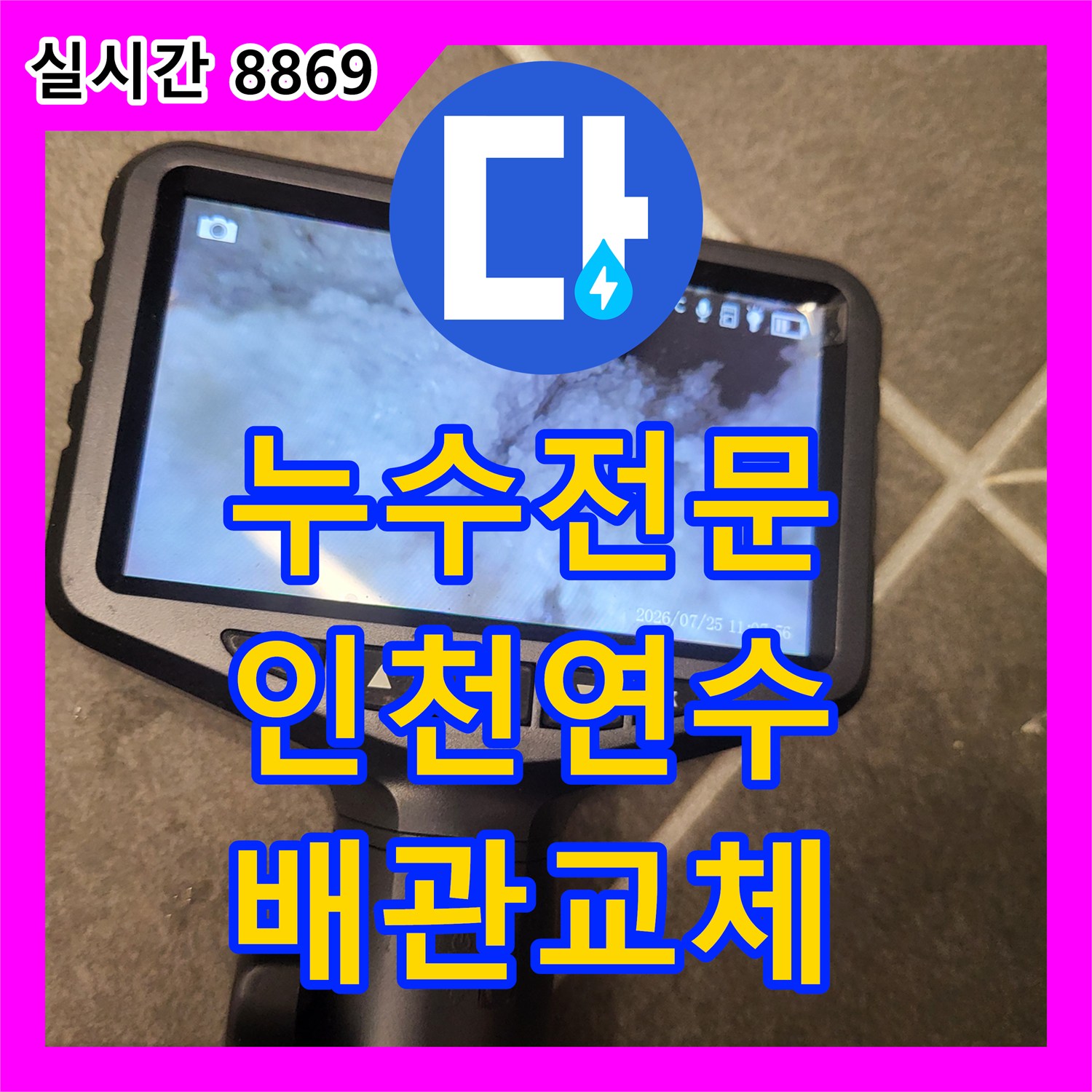 누수전문 오수관 노후와 방수층 균열로 인한 천장 누수를 배관 신설 및 속방수로 조치한 인천 연수구 현장