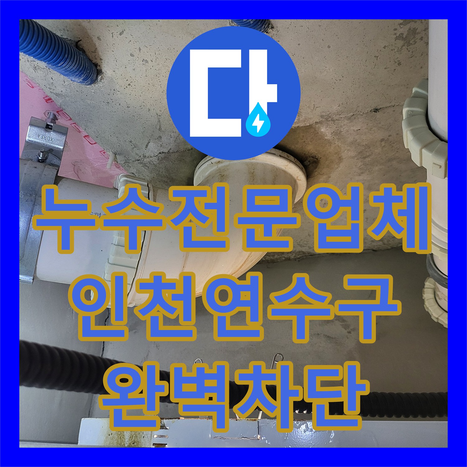 누수전문업체 인천 연수구 방수층 균열로 인한 화장실 누수와 배관 교체 작업