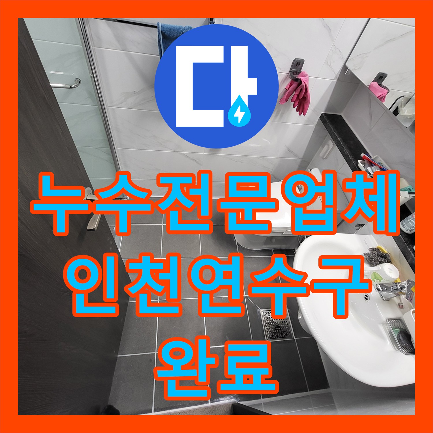 누수전문업체 인천 연수구 화장실 방수층 크랙 보수 및 오수관 교체 후기