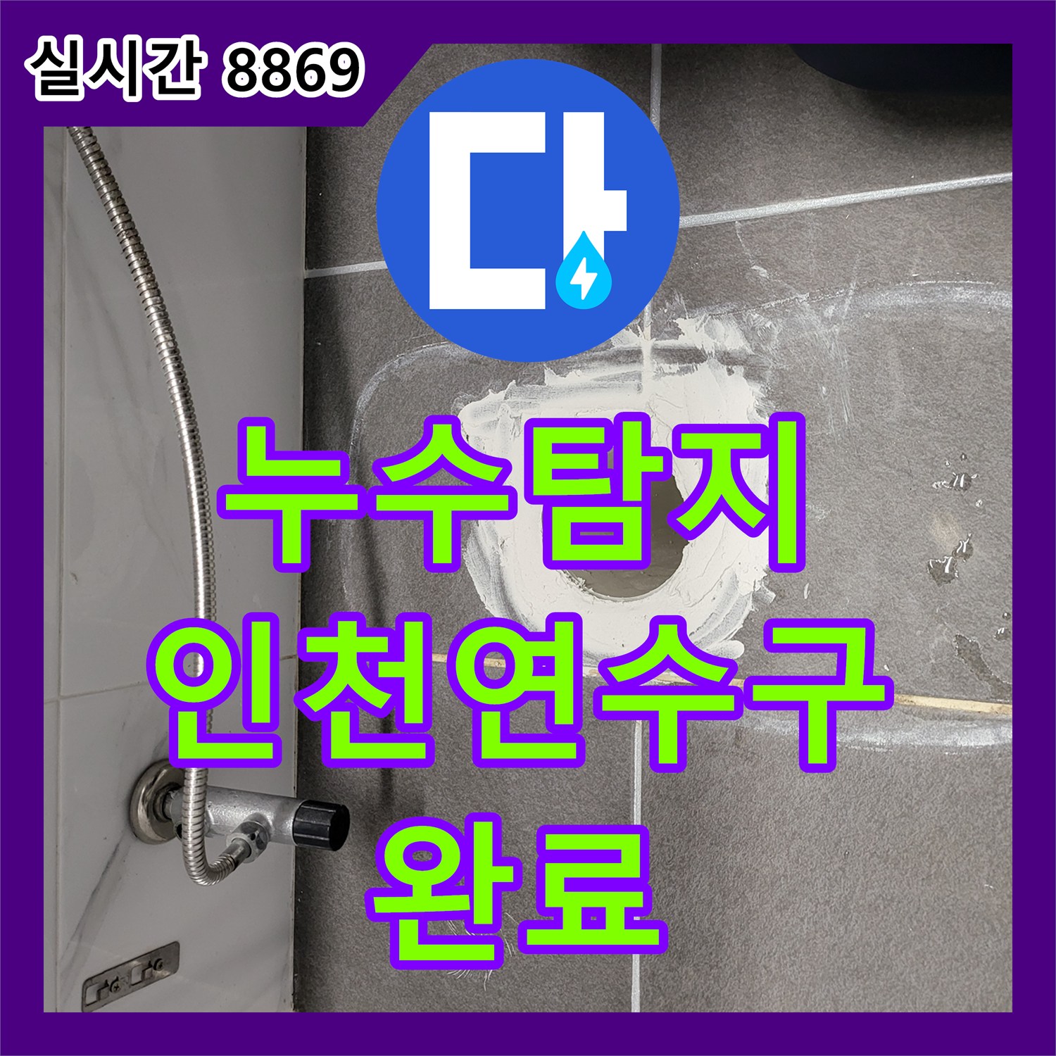 누수탐지 오수 배관 결함과 화장실 바닥 방수층 균열을 수선하여 누수를 잡은 인천 연수구 현장