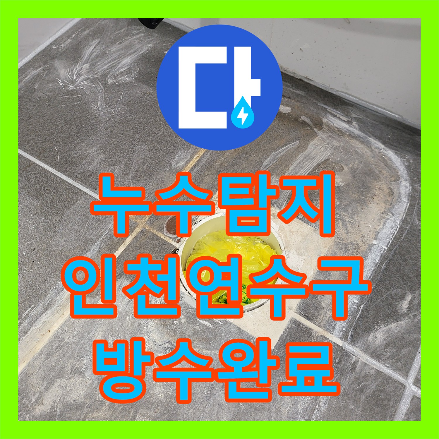 누수탐지 인천 연수구 화장실 천장 물샘의 원인인 방수층 균열과 오수관 노후 수선 과정