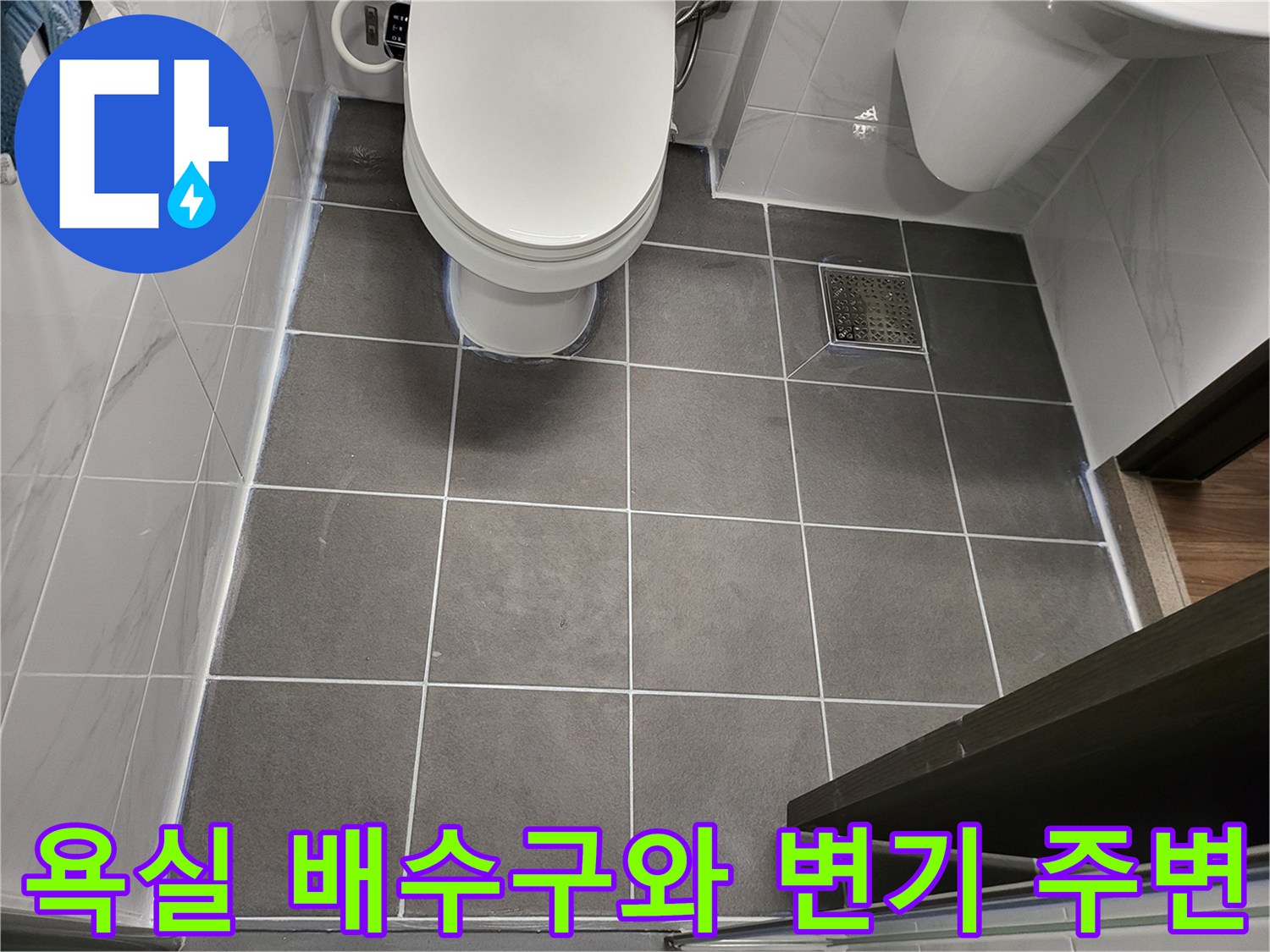 변기 아래쪽과 유가 부근의-타일 줄눈 상태를 촬영한 사진입니다.