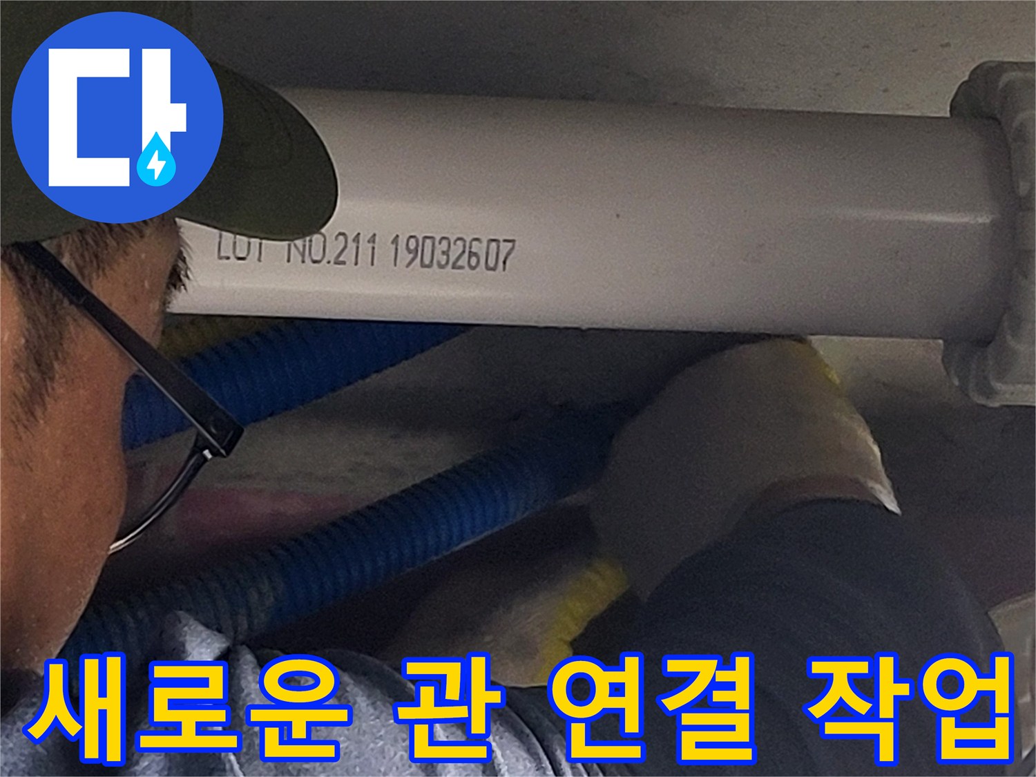 오수 배관의 노후된 부분을 제거하고 새 자재를 적용한 현장