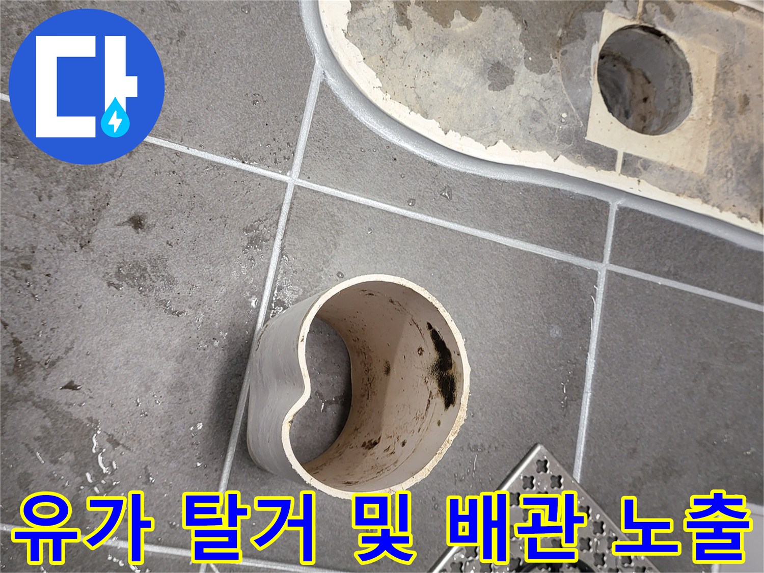 욕실 유가를 제거하고 드러난 바닥 배관 주변의 오염된 상태를 나타냅니다.