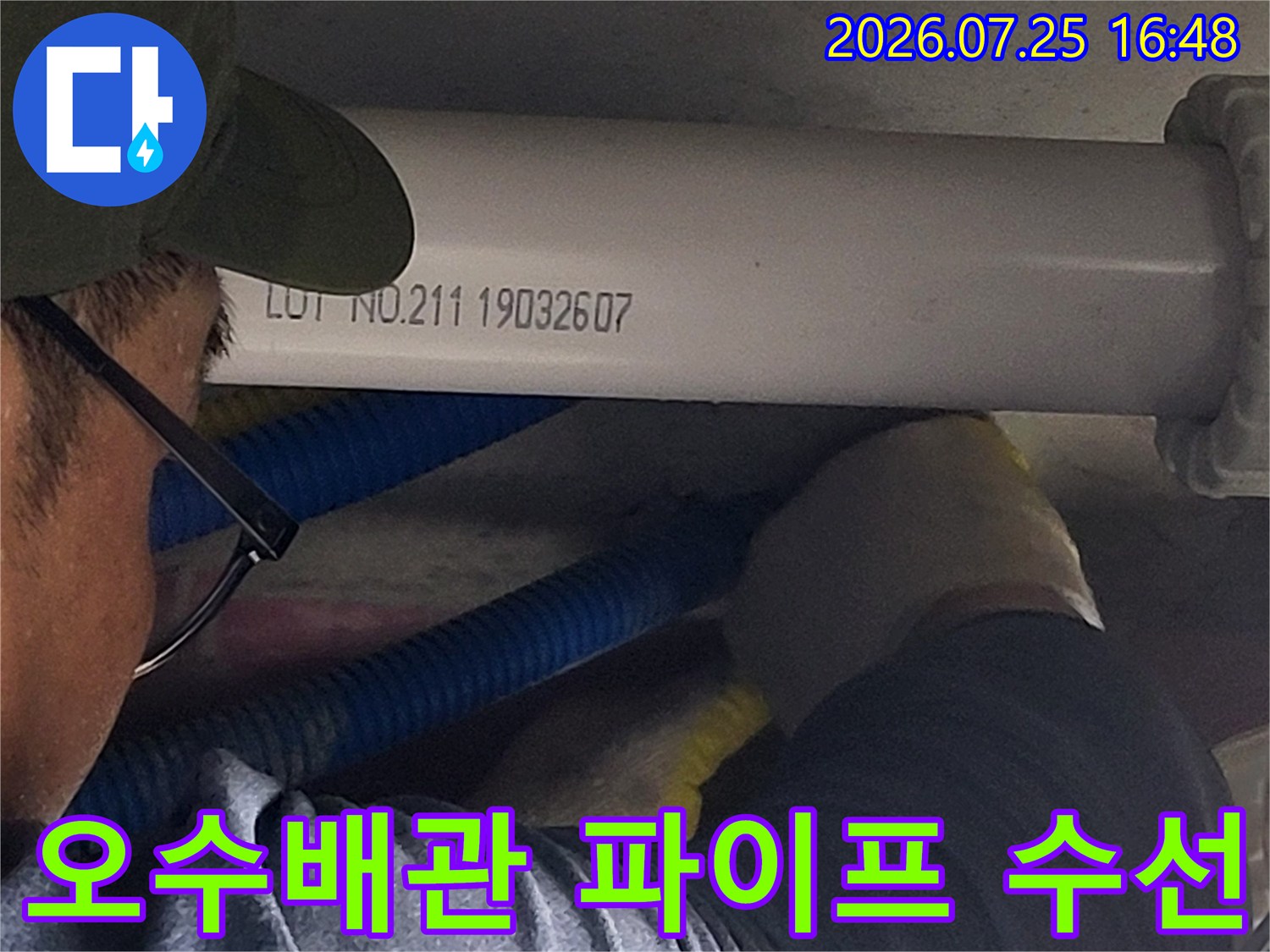흰색 오수 배관과 파란색 유연한 호스가 연결된 누수 공사 현장