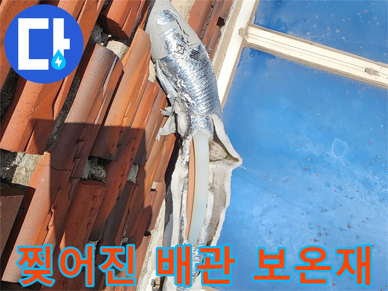 기본적인 보온 기능을 상실한 외벽 배관의 은박 보온재 상태입니다.
