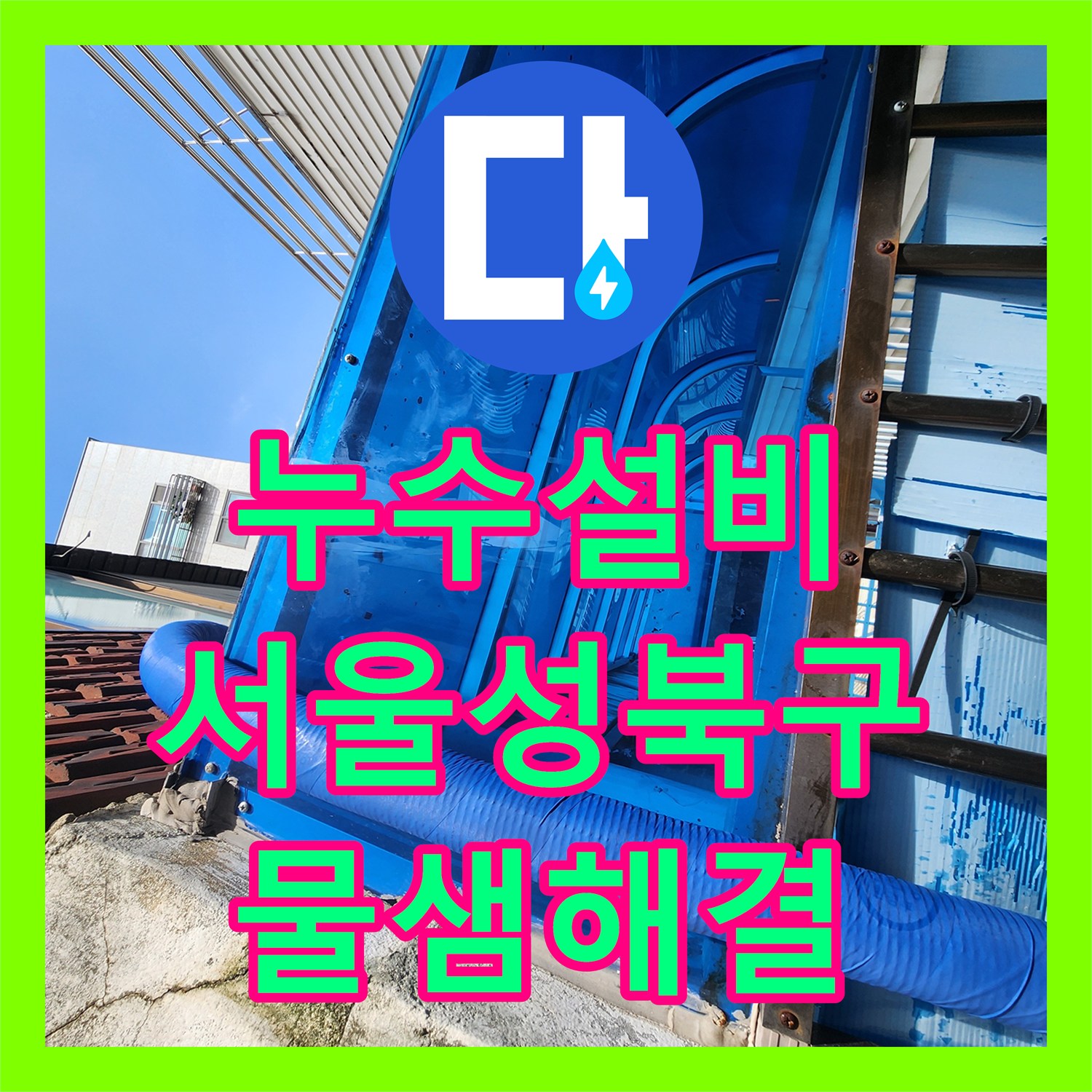 누수설비 외벽 노출 수도관 동파 누수 지점 탐지와 교체 시공한 서울 성북구 후기