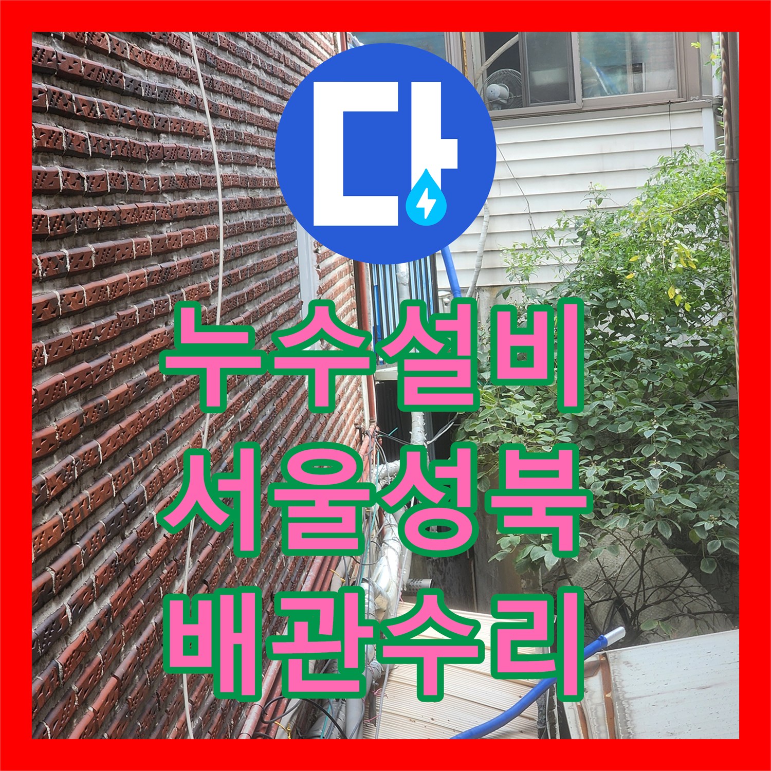 누수설비 외부 배관 동파 및 보온재 훼손 구간 교체 작업 서울 성북구