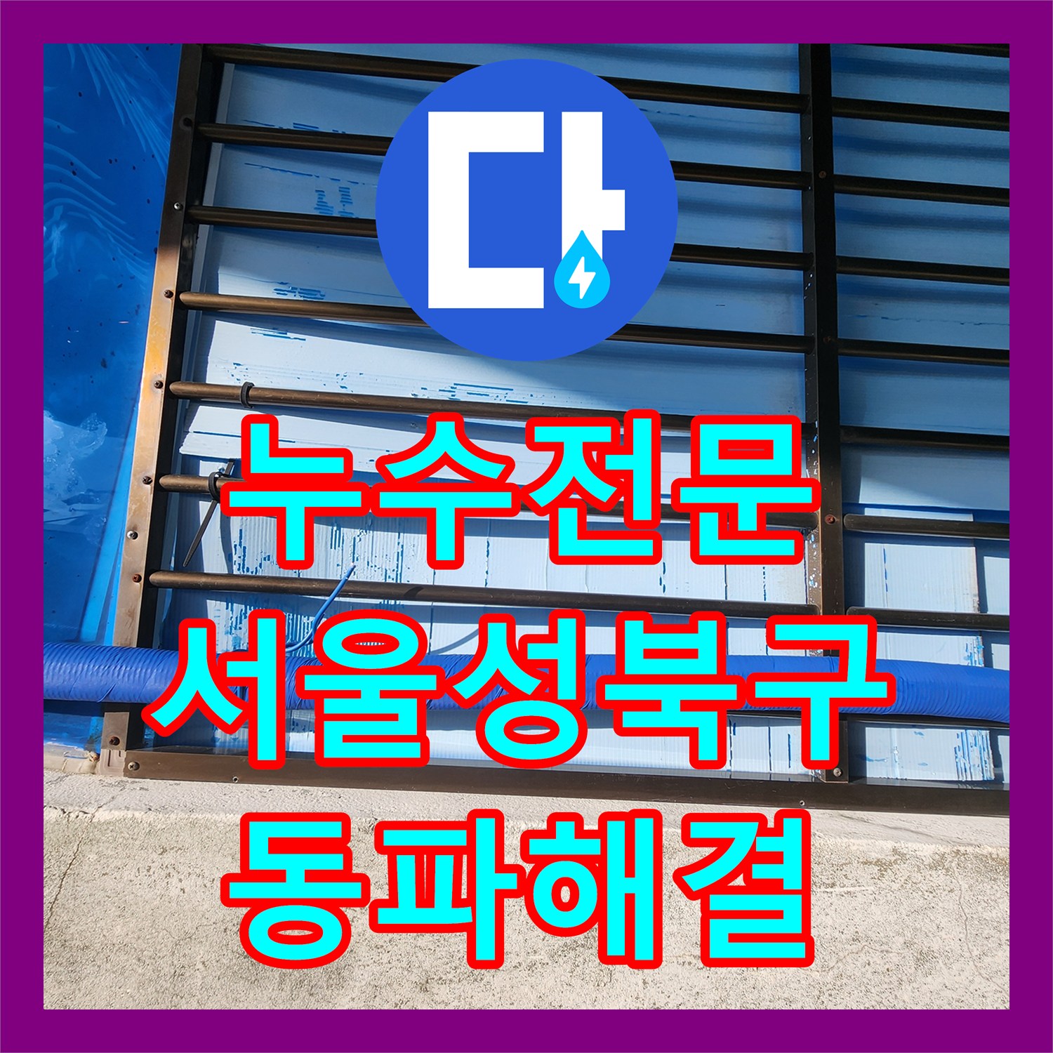 누수전문 외벽 수도 배관 동파 지점을 정확히 찾아 보온 시공까지 마친 서울 성북구 현장