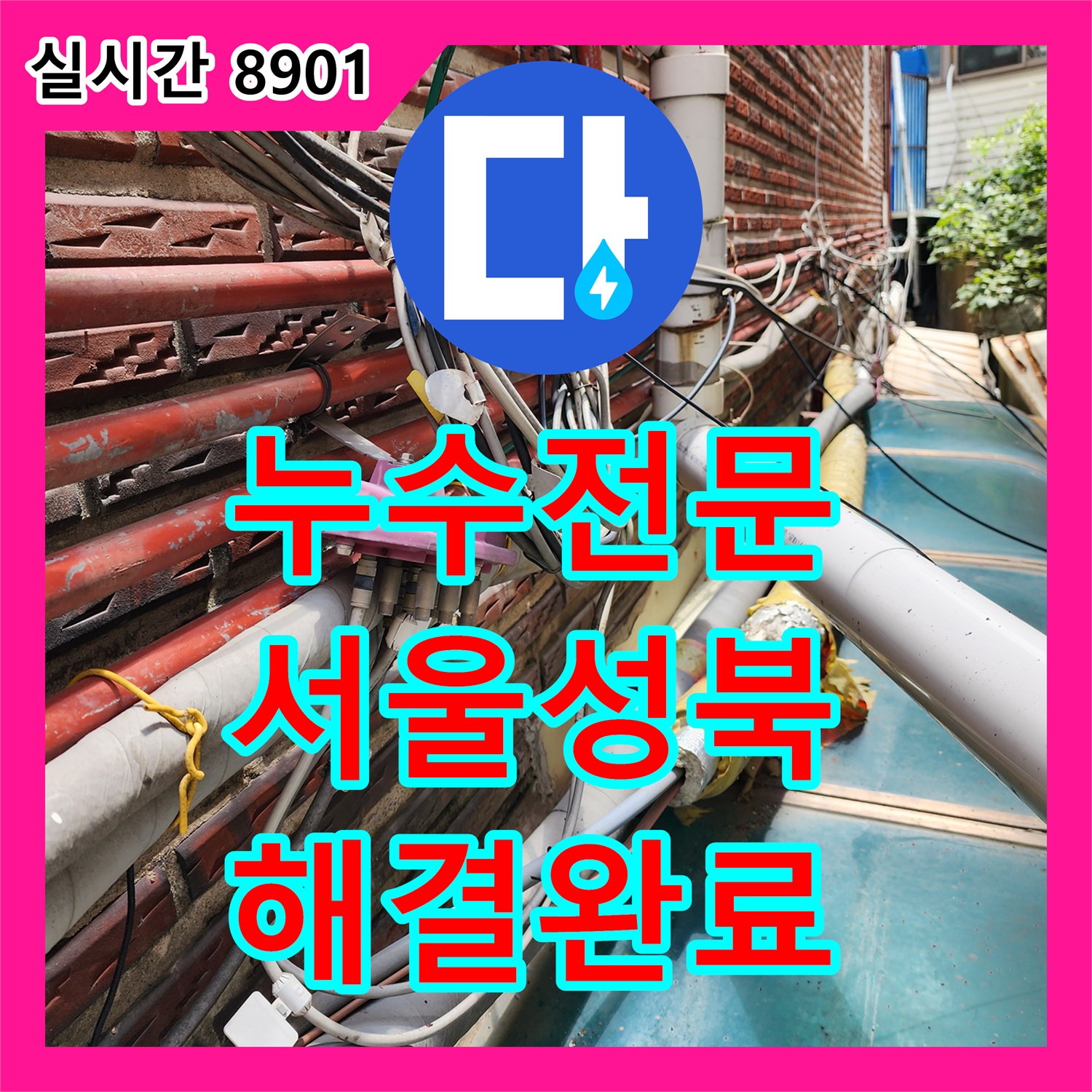 누수전문 외벽의 복잡한 수도 배관 라인 추적을 통해 누수를 해결한 서울 성북구 현장