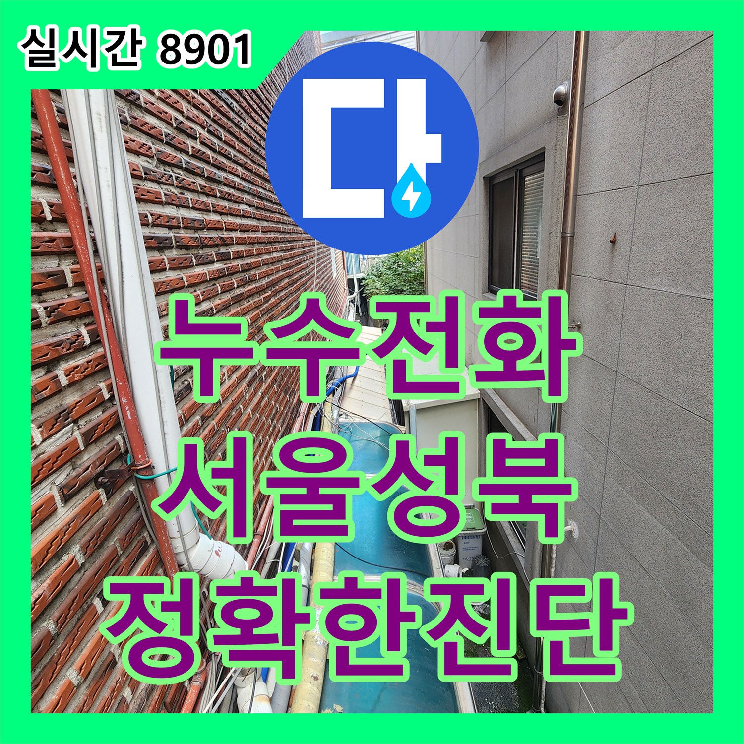 누수전화번호 서울 성북구 외벽 노출 배관의 누수를 정확히 잡아낸 공사 사례