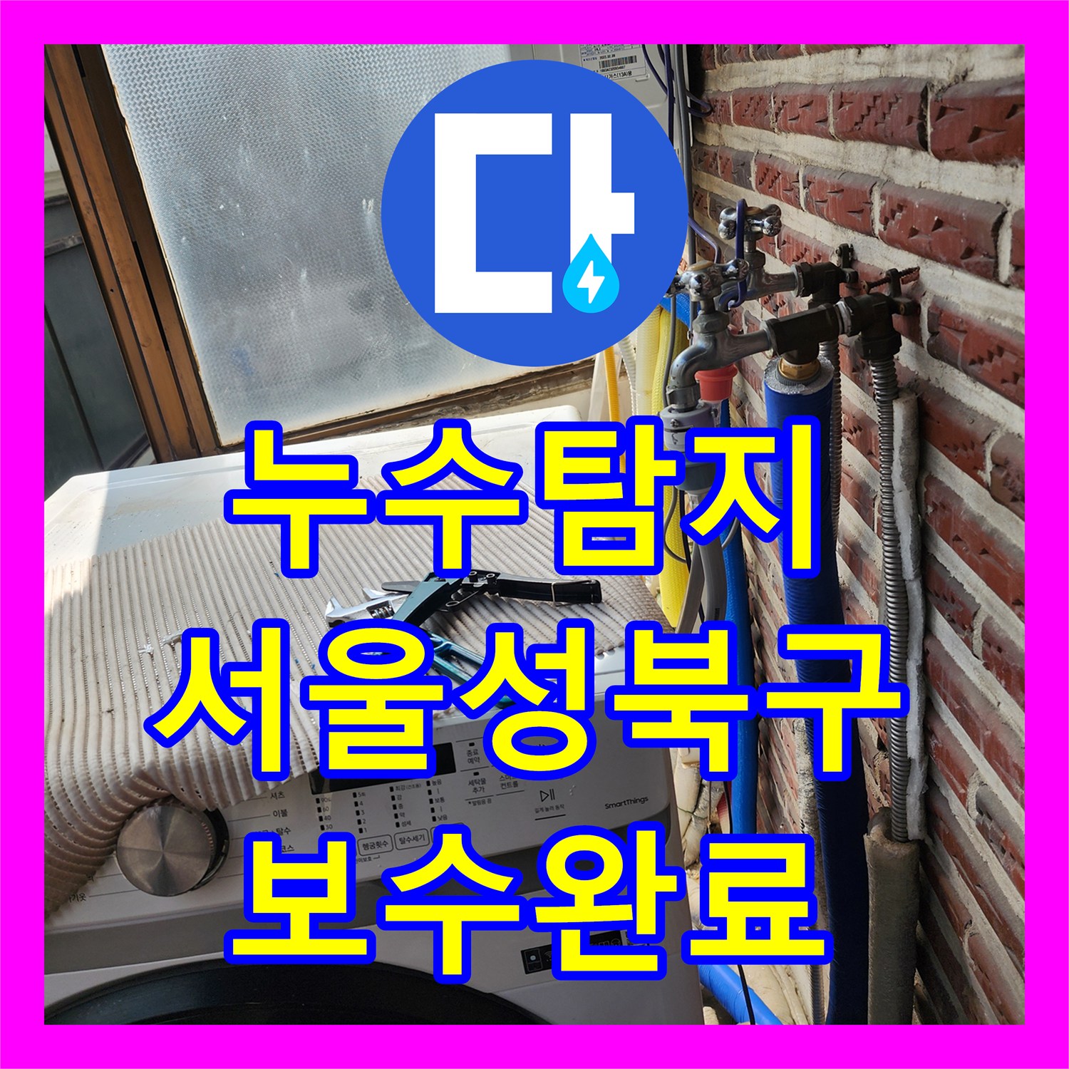 누수탐지 외부 노출 배관의 동파 부식을 확인하고 보수한 서울 성북구 사례