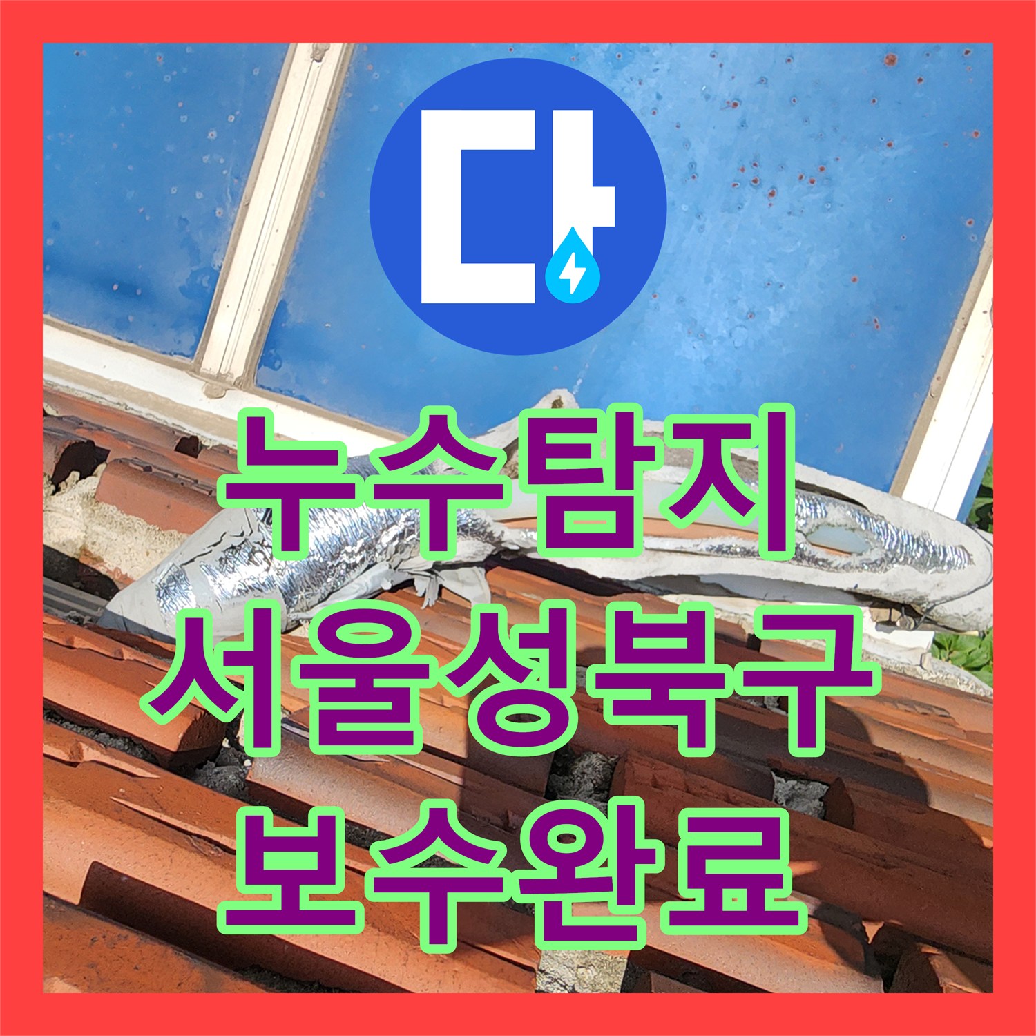 누수탐지 외부 노출 배관의 동파 부식을 확인하고 보수한 서울 성북구 사례