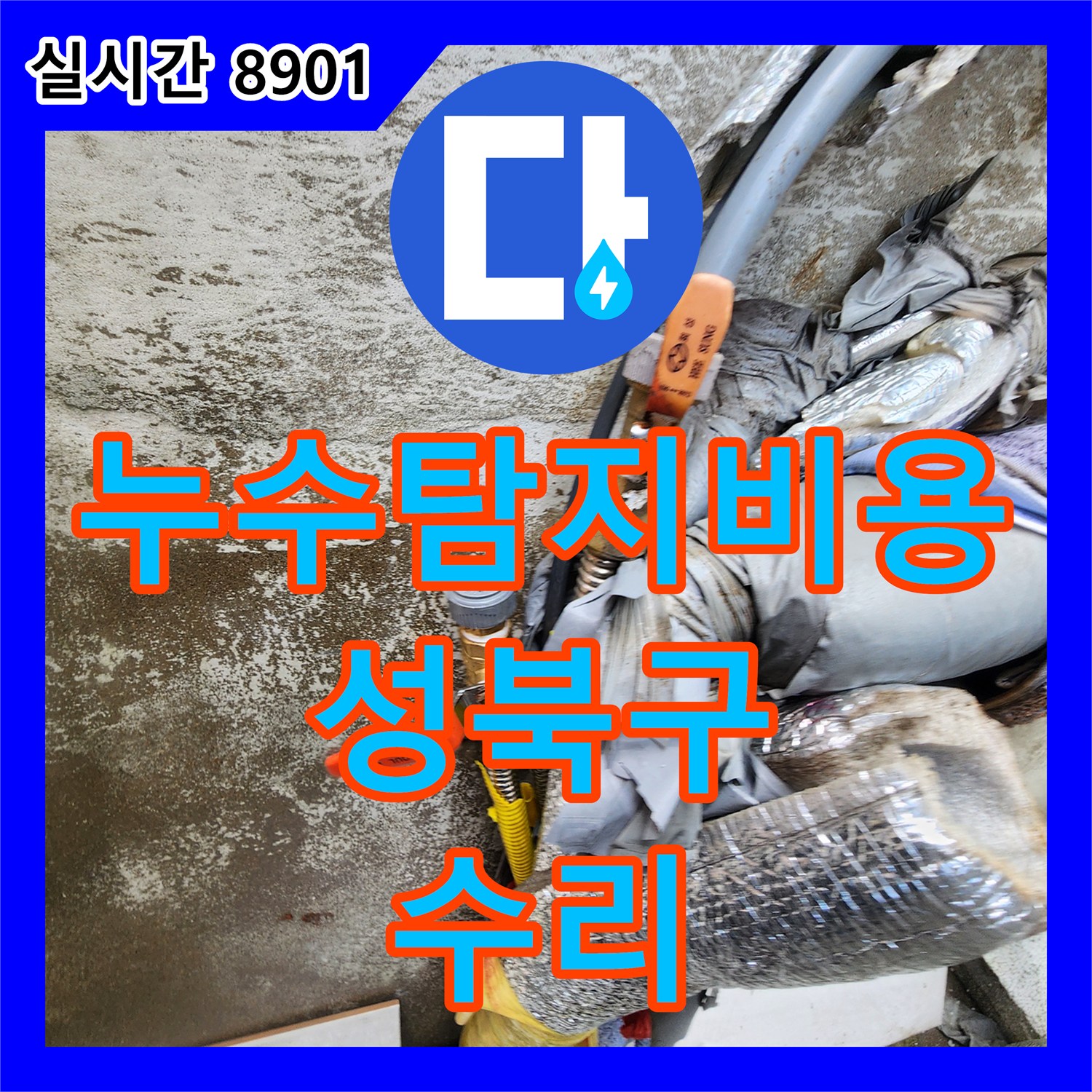 누수탐지비용 안내 후 외부 벽면 수도 배관의 파손 부위를 수리한 서울 성북구
