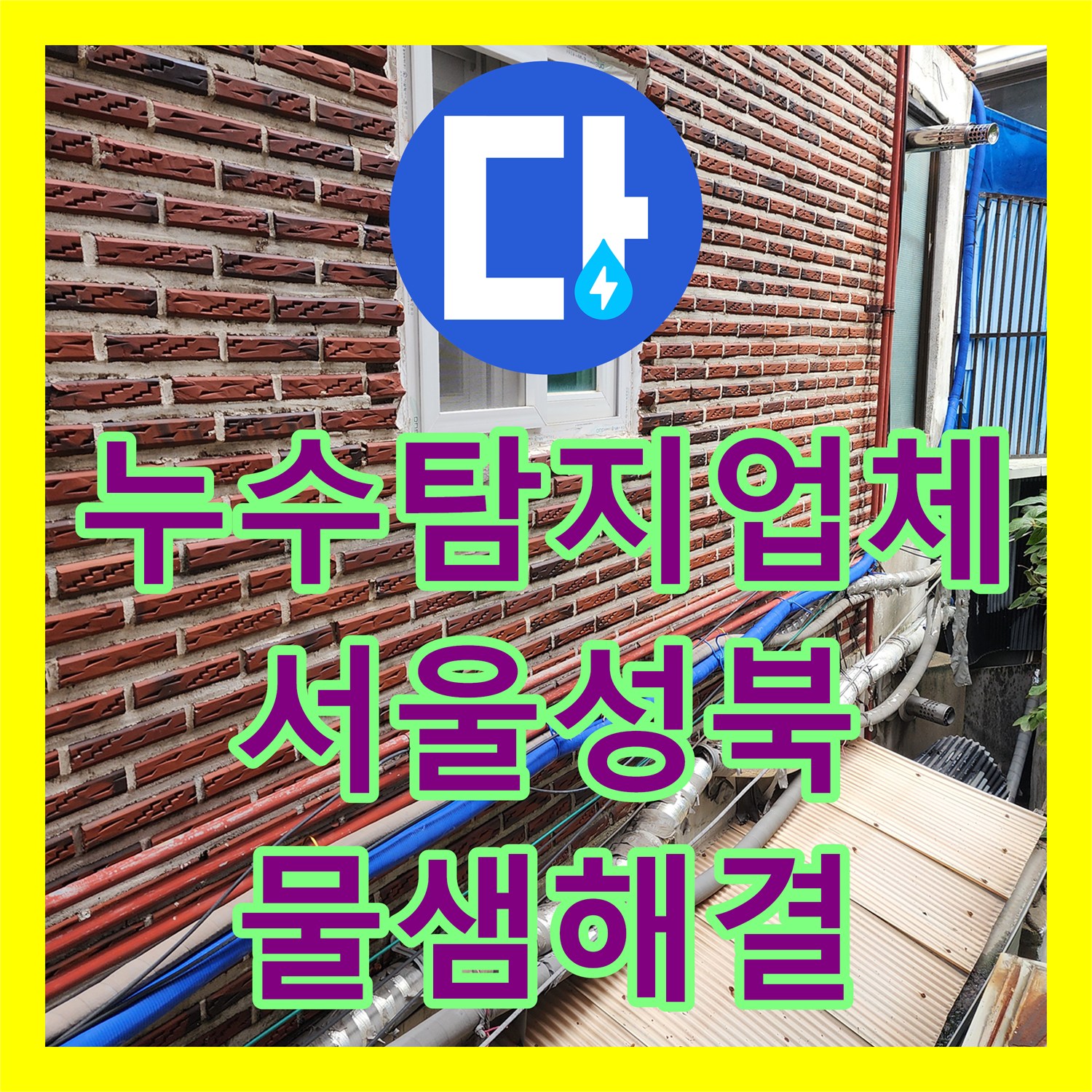 누수탐지업체 외부 수도 배관 동파 누수 지점 정밀 수리 서울 성북구